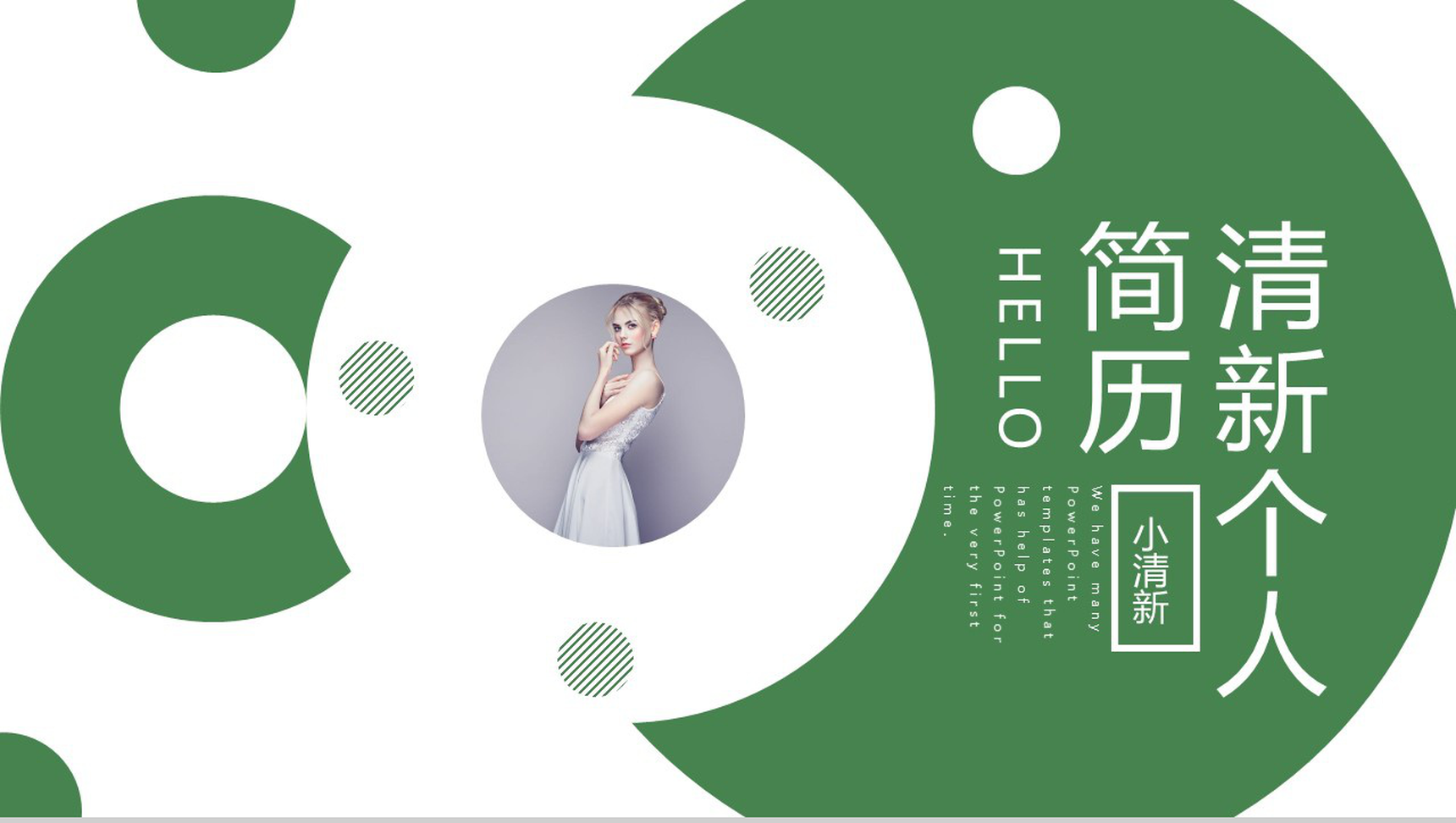 绿色简约小清新风格个人求职简历PPT模板