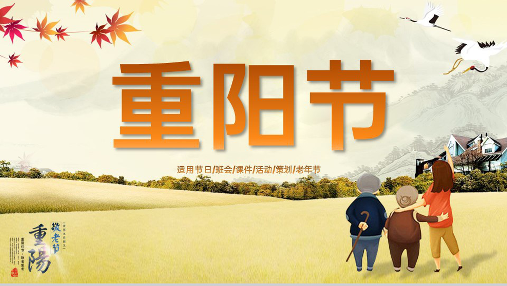米黄温馨小清新风重阳节敬老节主题活动策划方案PPT模板
