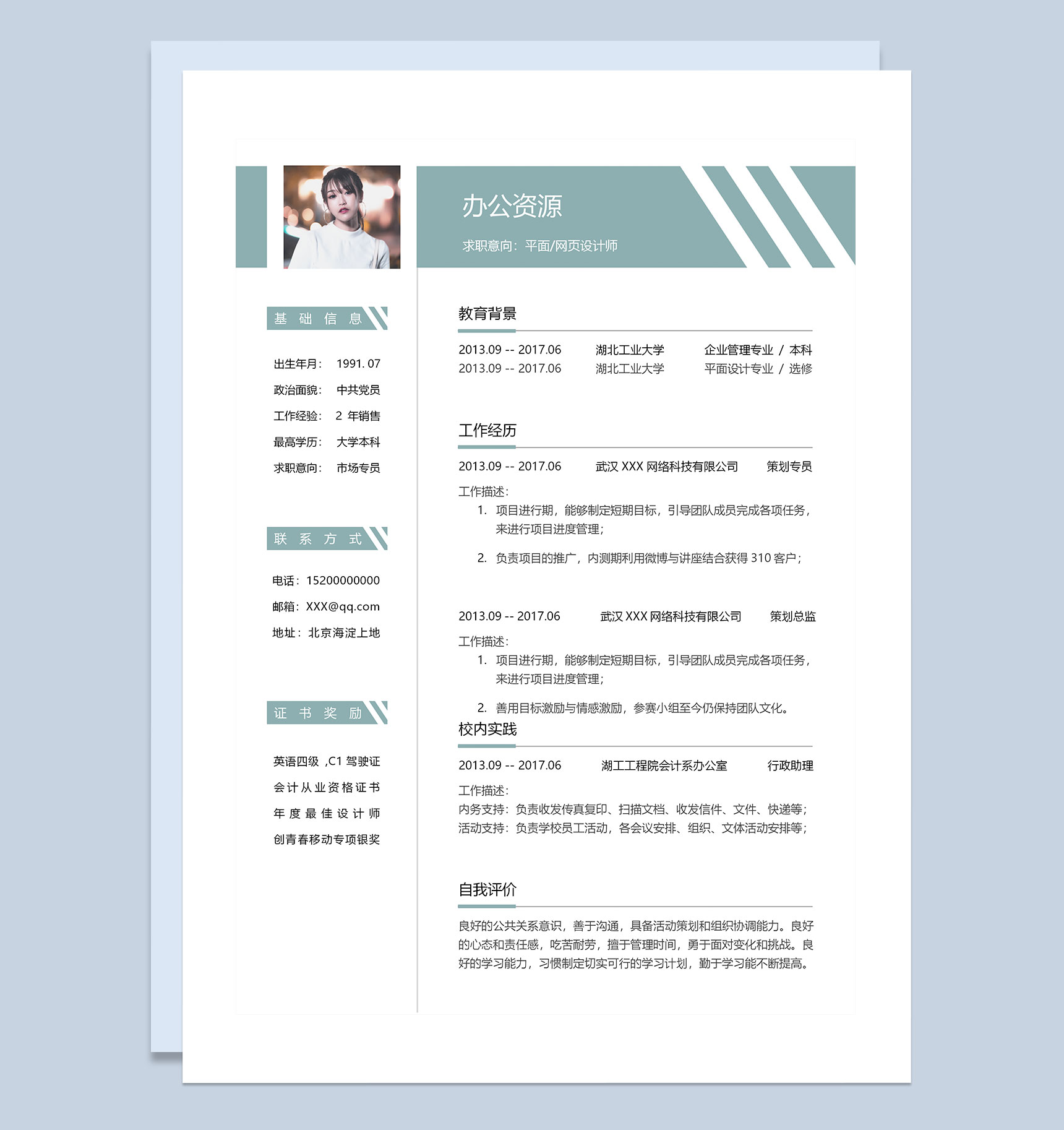 简约平面设计师网页设计师求职通用简历Word模板