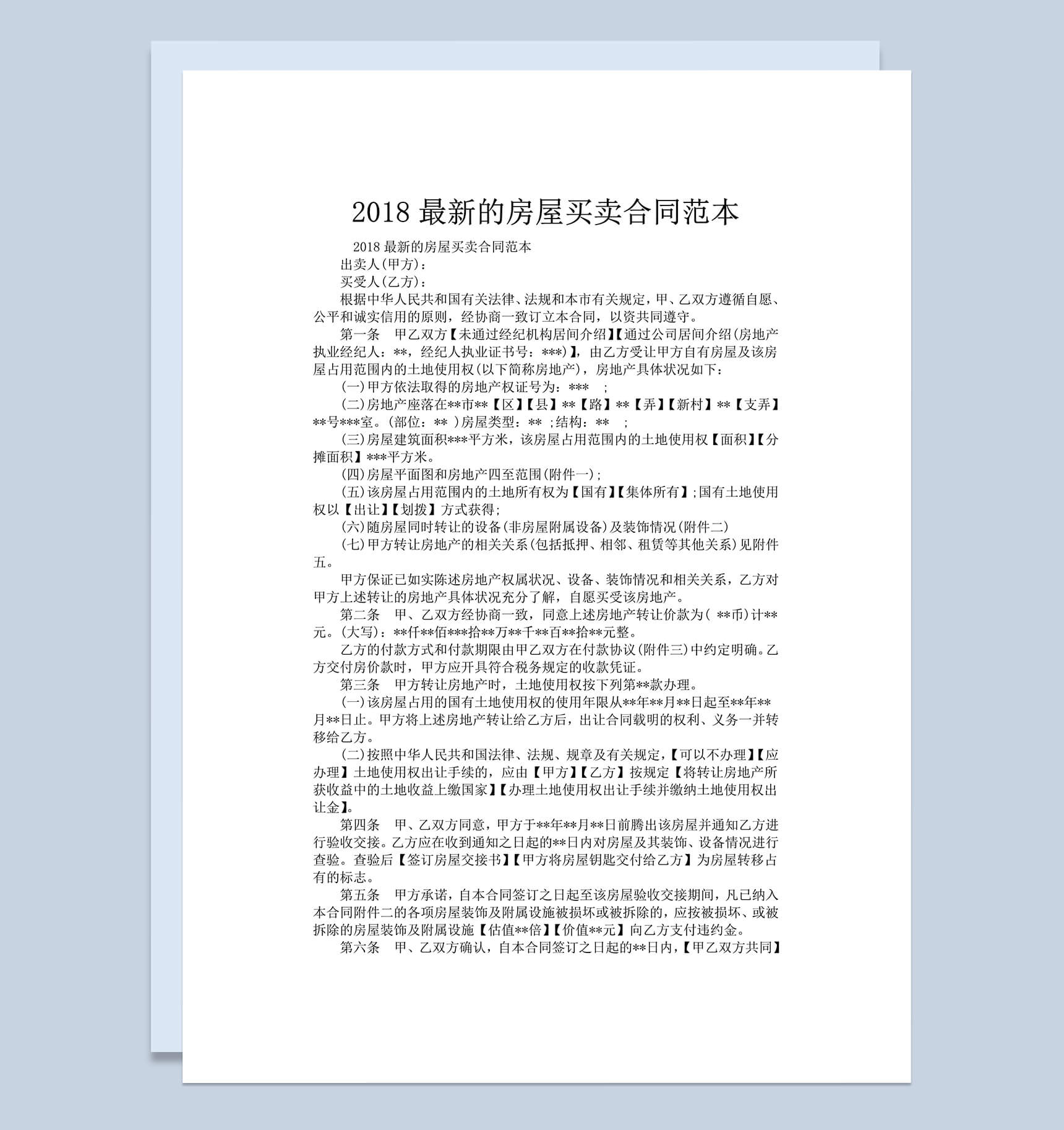 2018最新房屋买卖合同范本