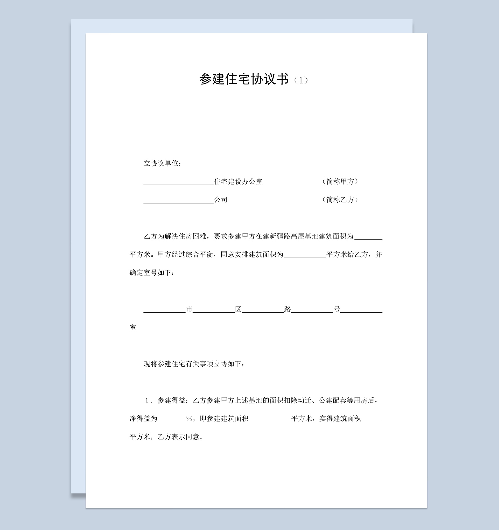 住宅参建协议书签订范本Word模板