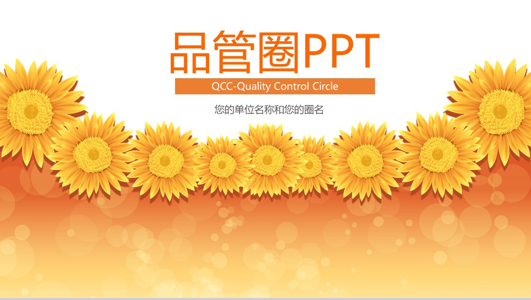 暖色风大气医院医药医疗品管圈研究成果汇报PPT模板