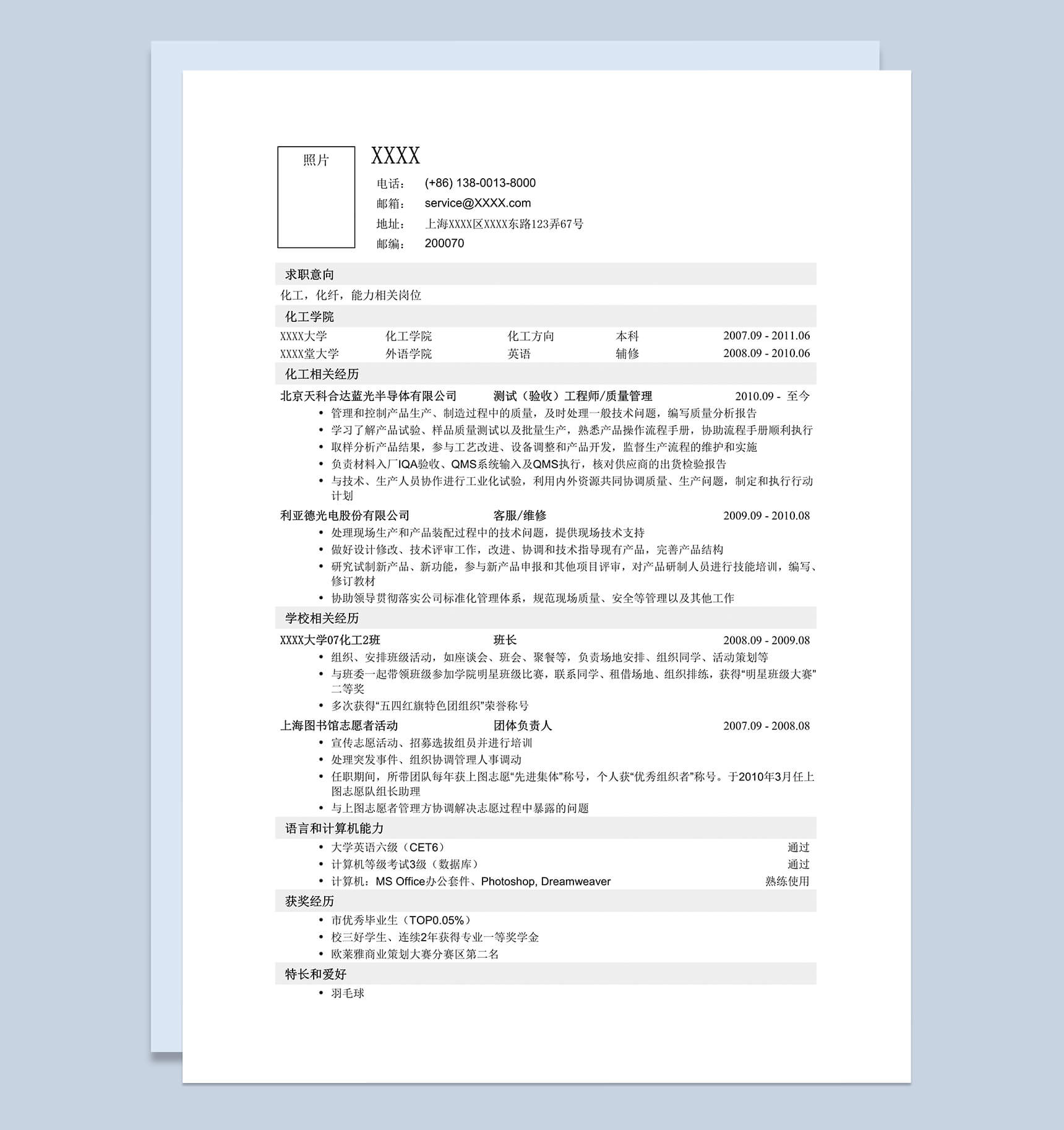 应聘化工类岗位求职简历word模板