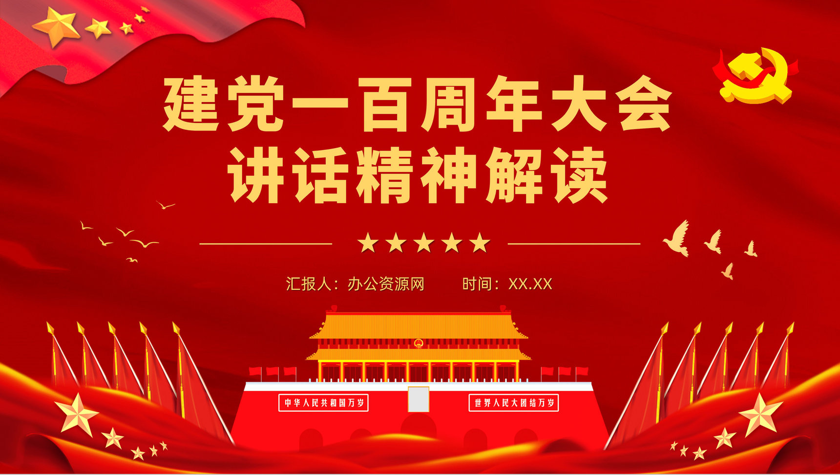 红色建党一百周年大会讲话精神解读爱国爱党主题活动培训讲座PPT模板