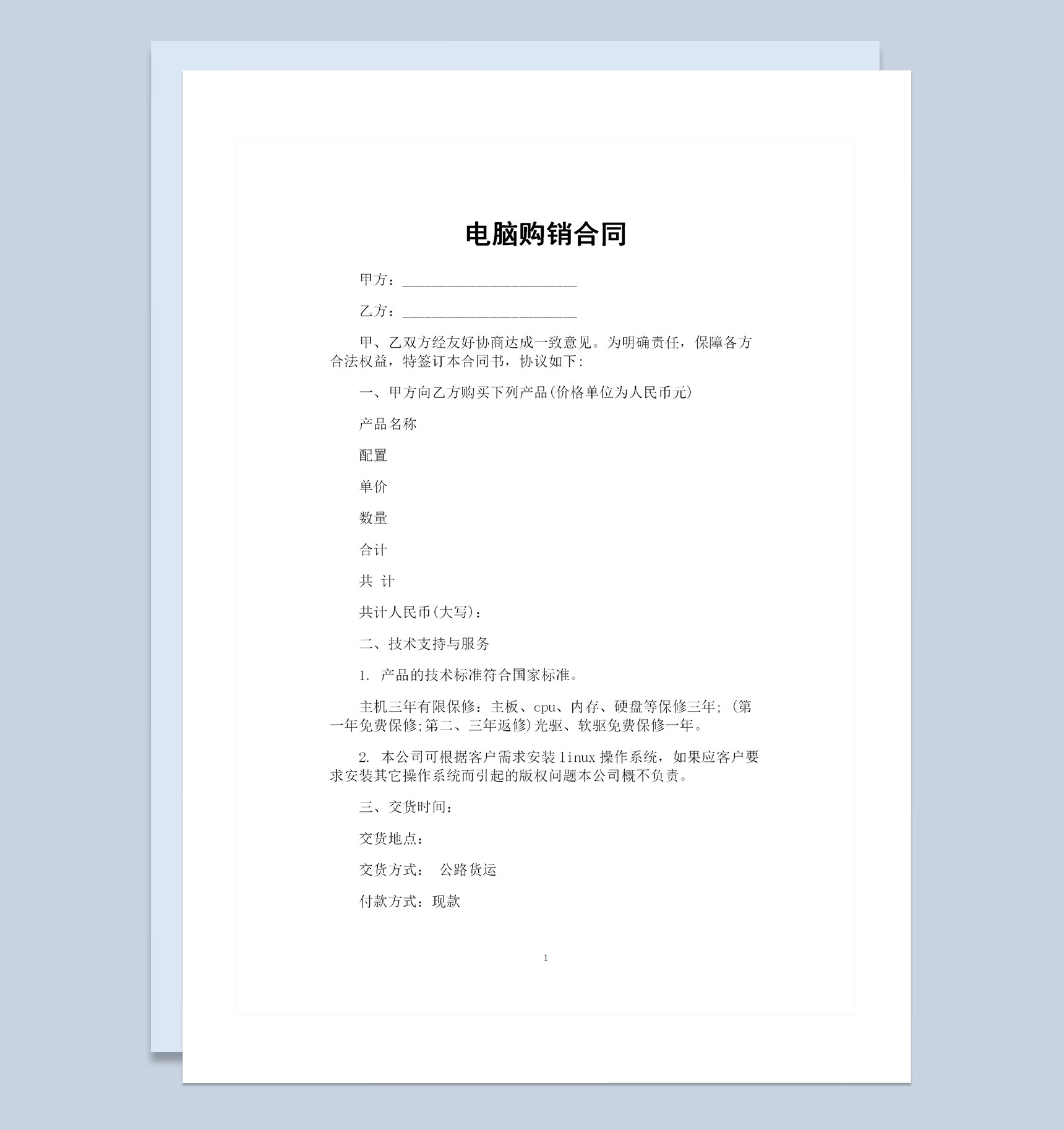 电脑采购通用的产品购销合同Word模板