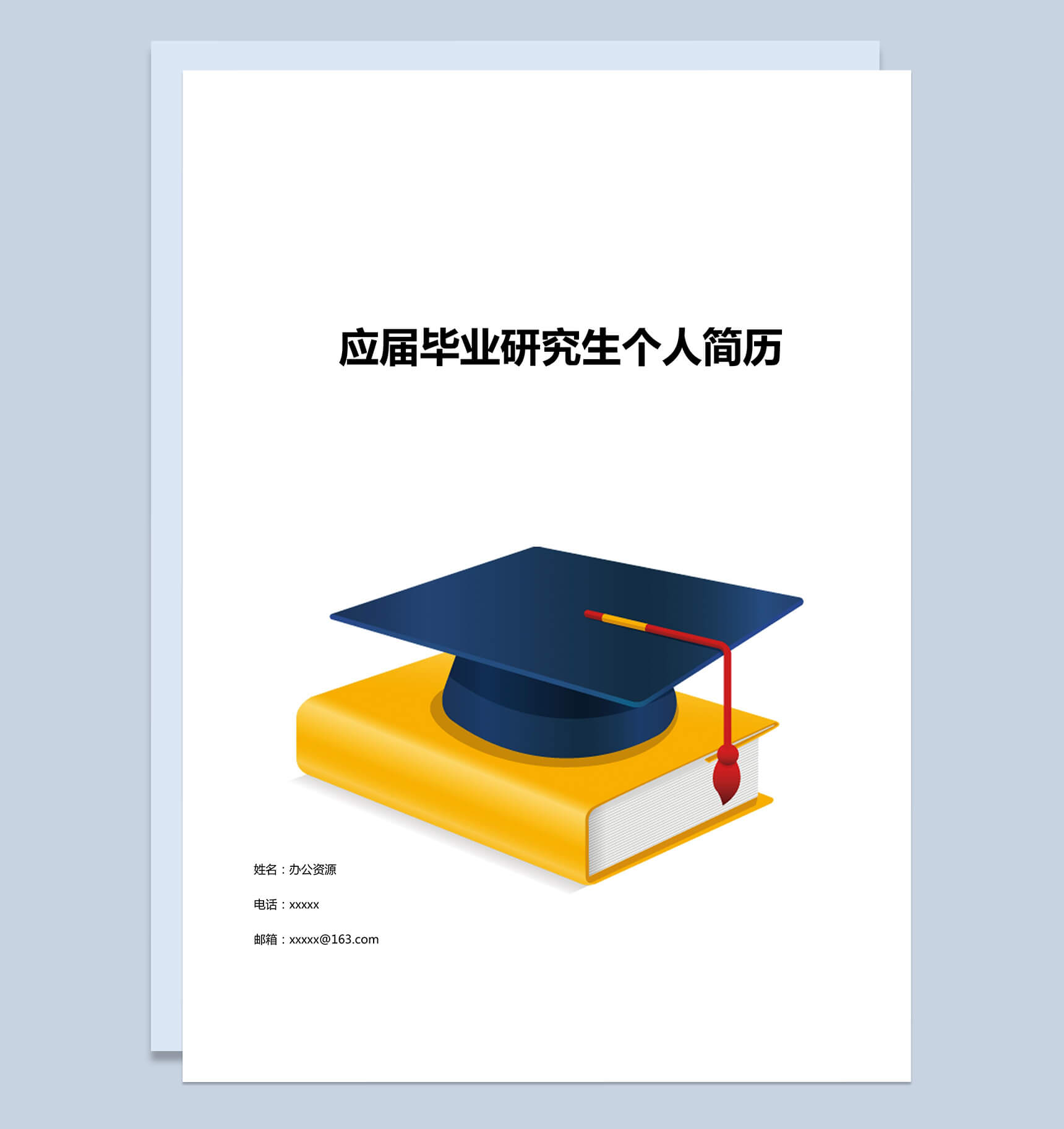 毕业学士帽个人求职简历封面Word模板