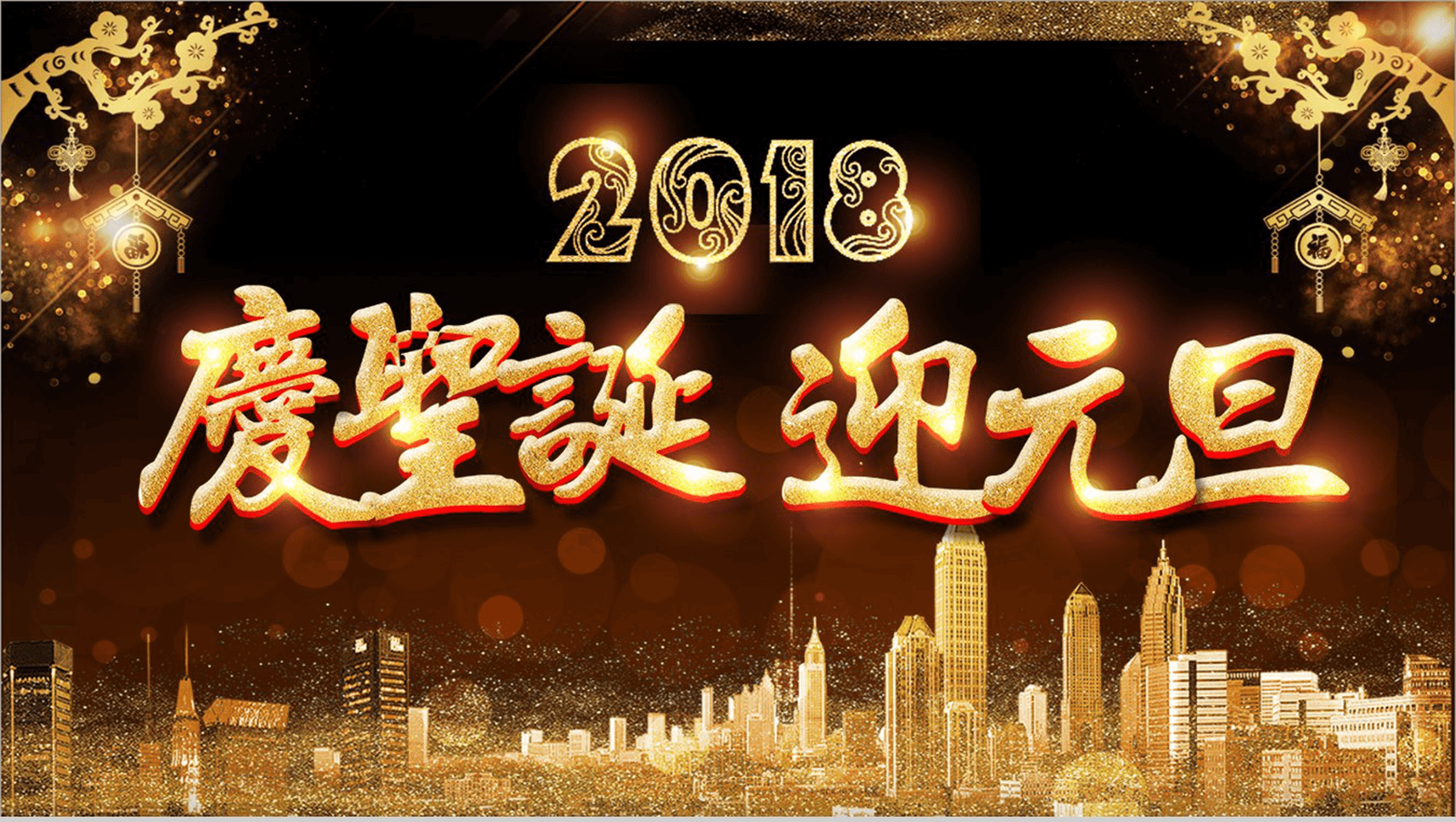 金色高端大气庆圣诞迎元旦活动策划PPT模板