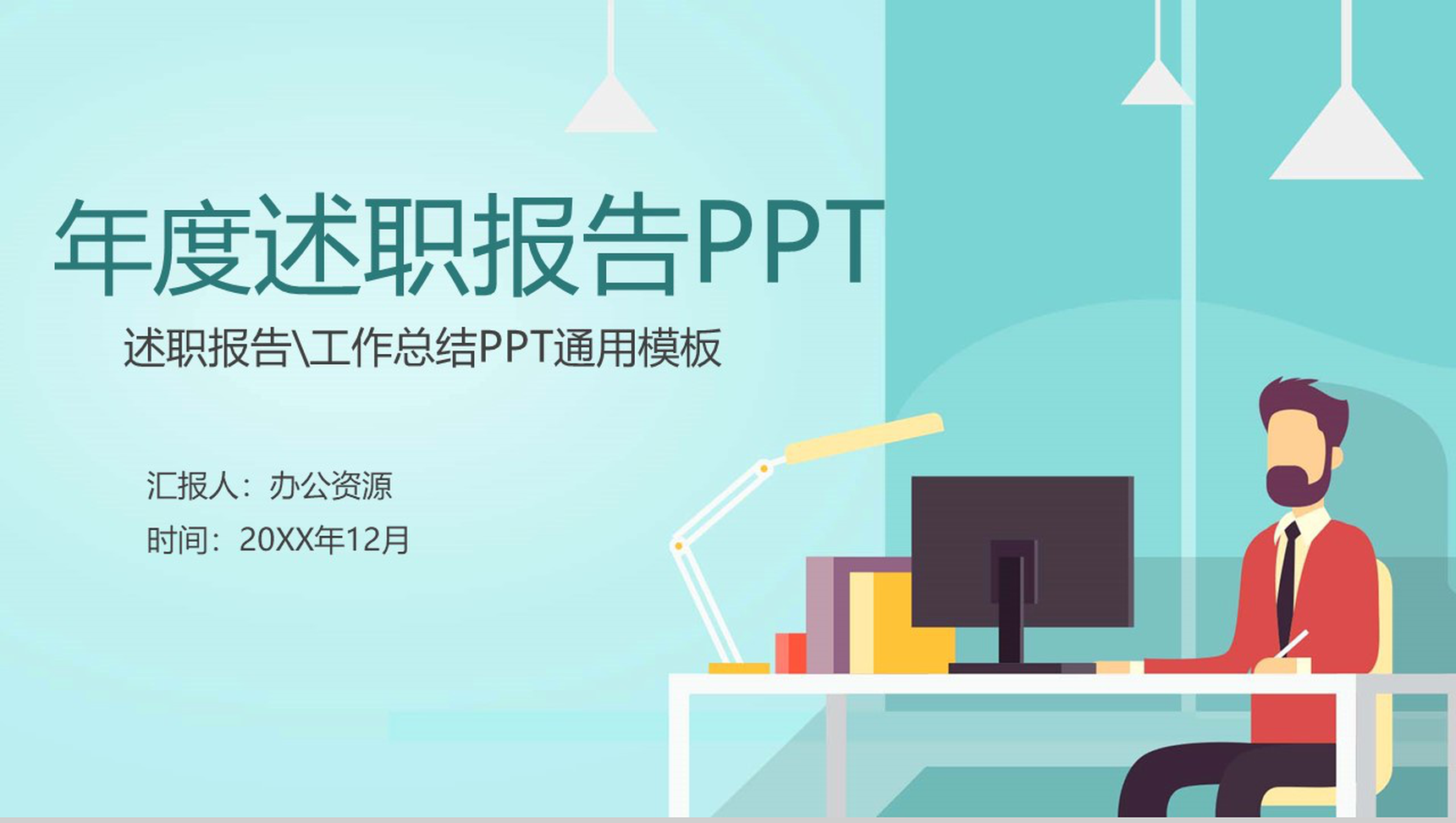 青色扁平化企业班组长年度工作总结述职报告PPT模板
