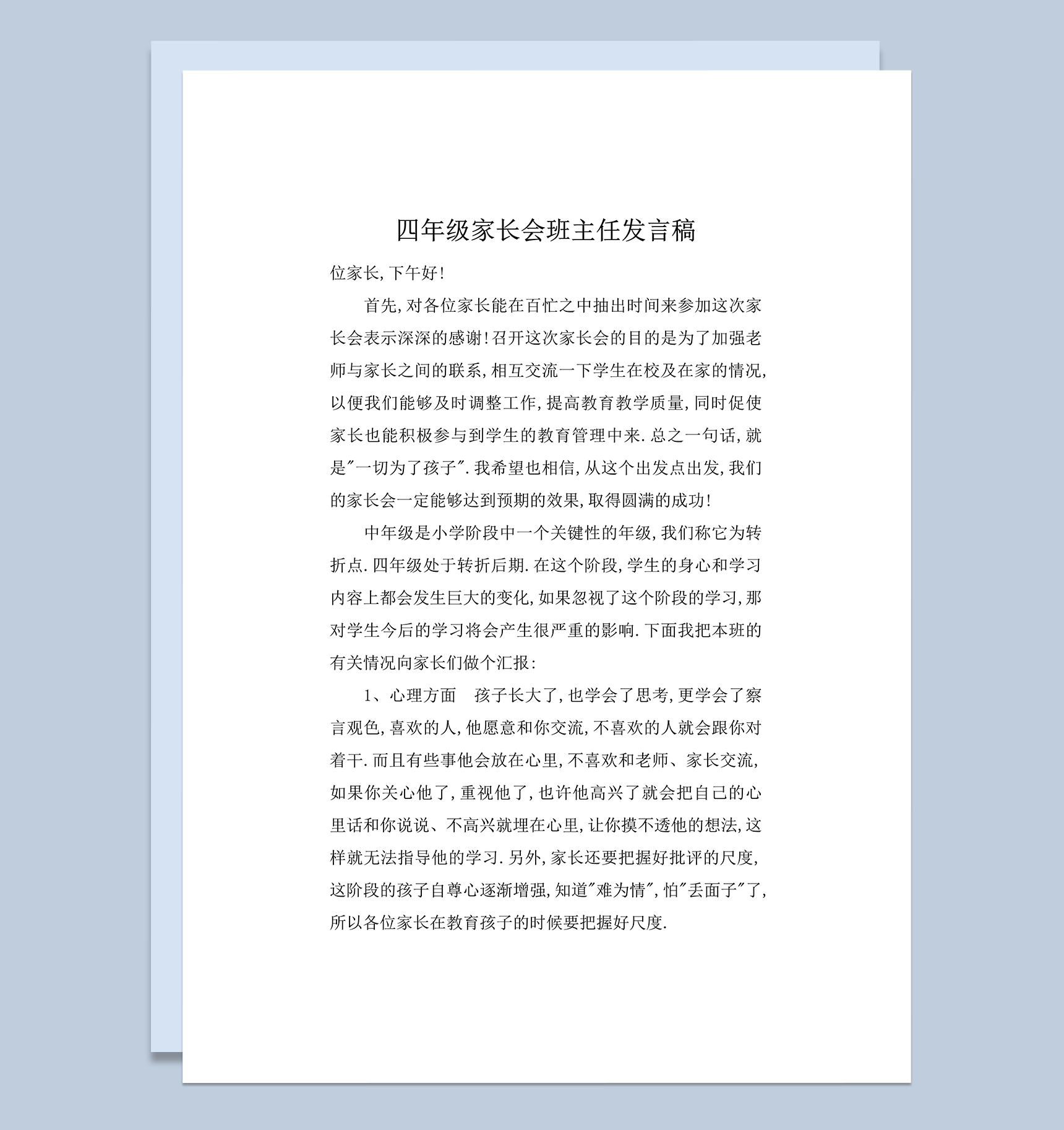 四年级家长会班主任演讲模板稿子明细word模板