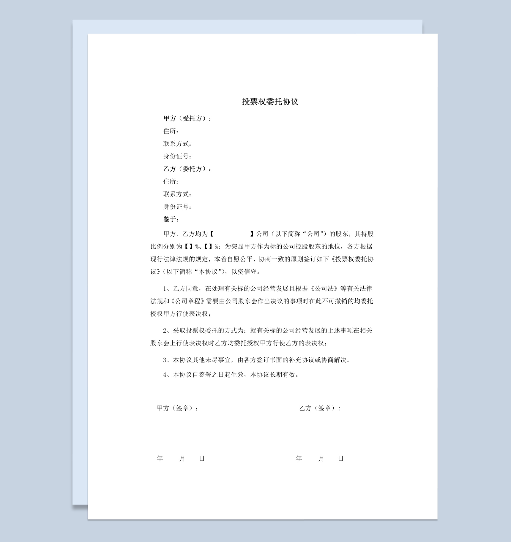 公司企业投票权委托协议书范本Word模板