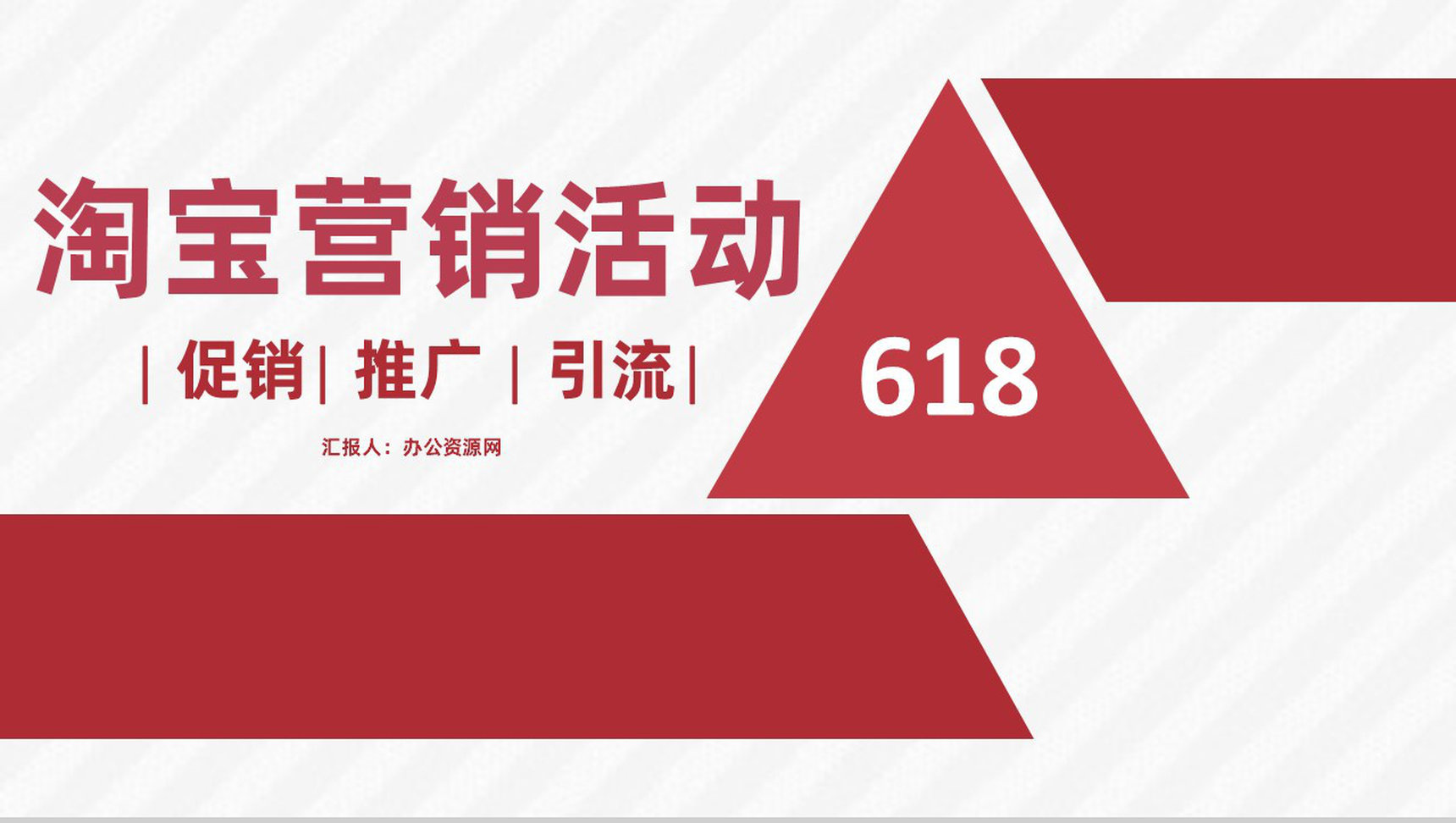618淘宝营销活动策略市场营销部门汇报专用PPT模板