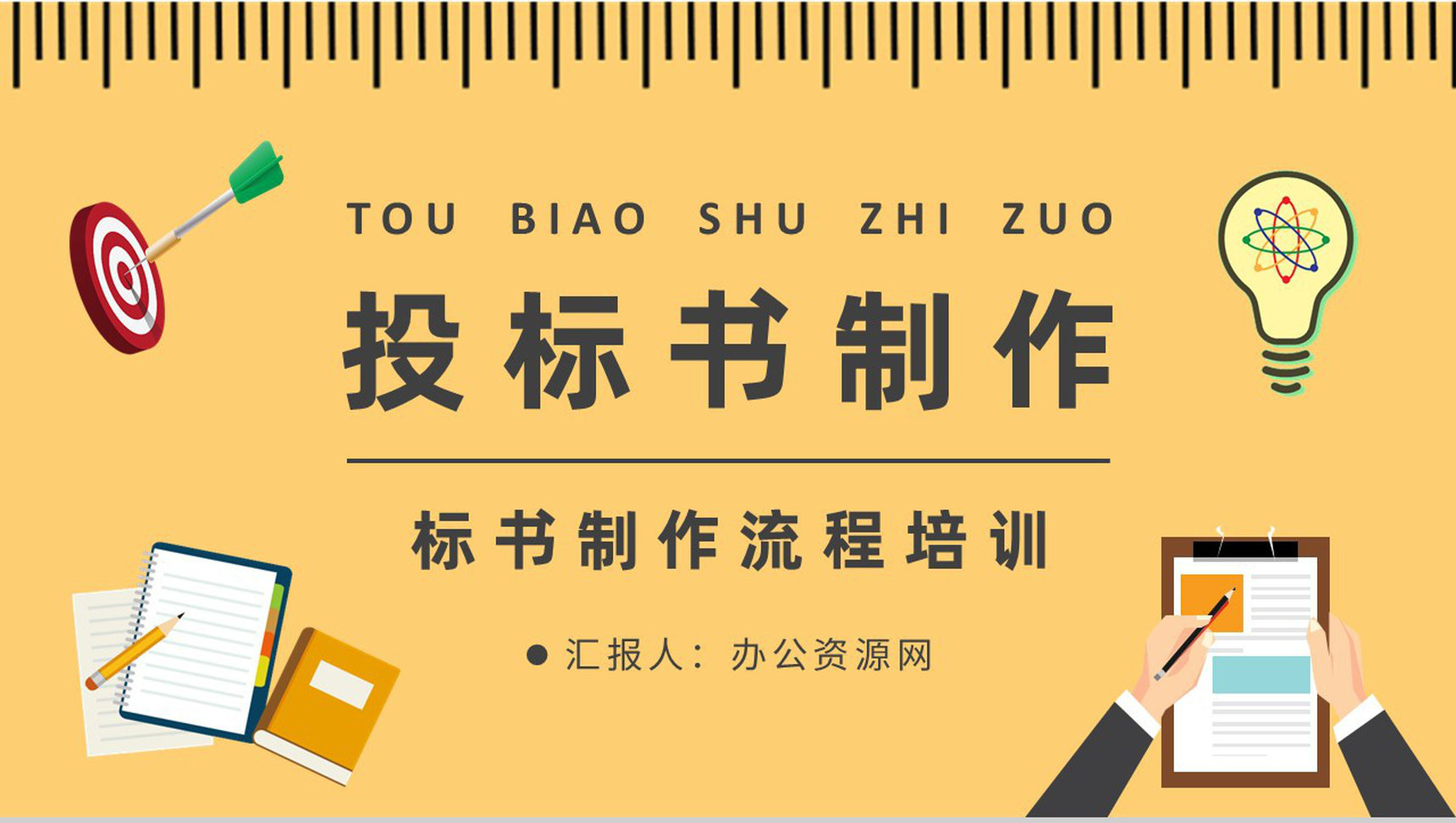 公司项目招投标规范培训投标书盖章要求说明PPT模板