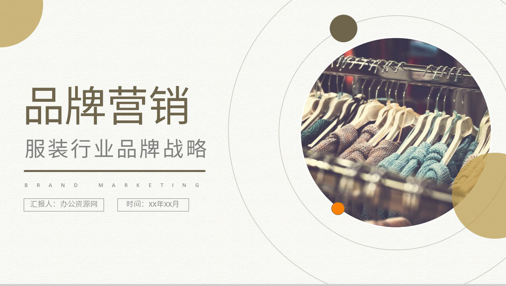 品牌营销传播策略方法培训服装行业品牌战略方案PPT模板