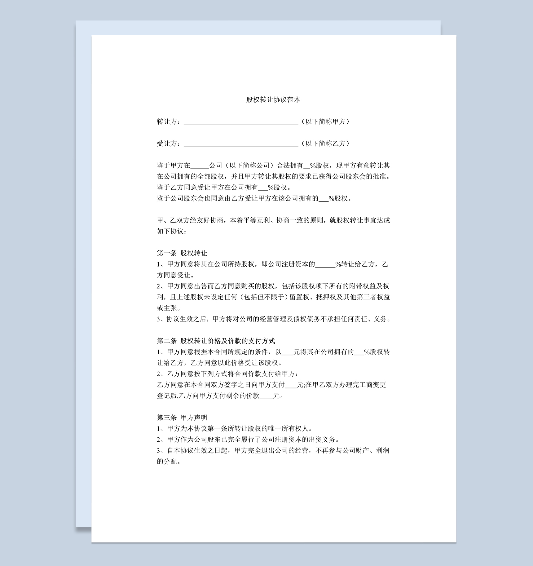 通用完整个人股权转让协议范本Word模板