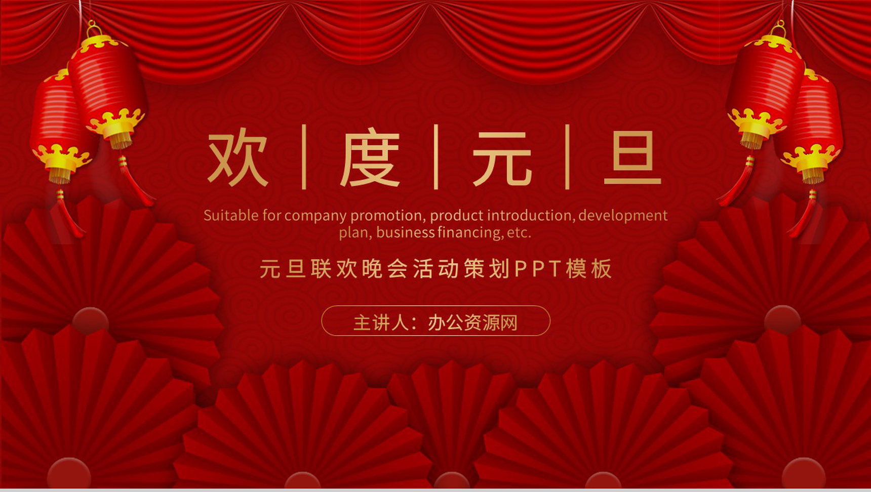 喜庆扁平风公司通用的元旦联欢晚会活动策划PPT模板