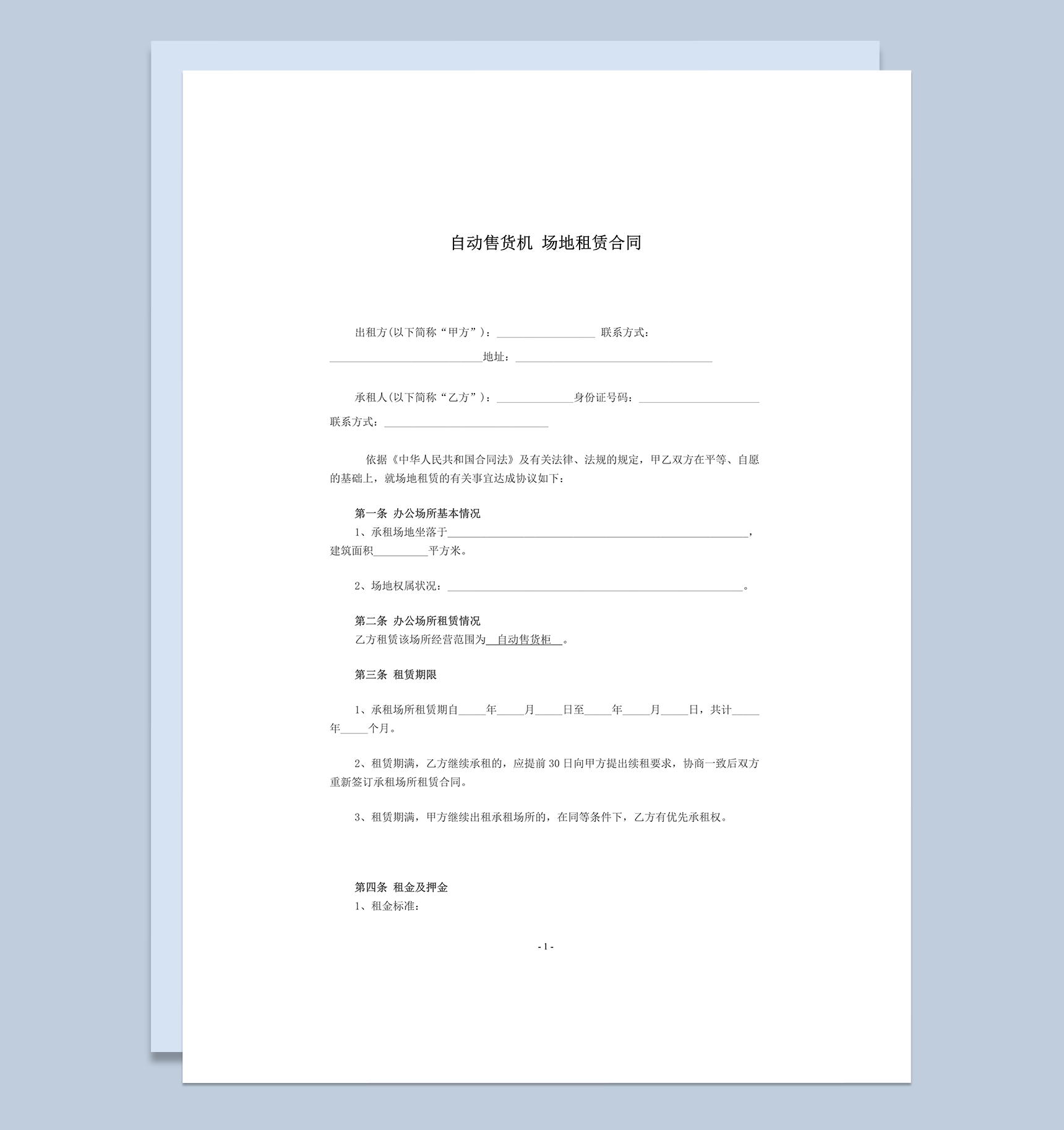 办公场所租赁情况自动售货机场地租赁合同范本word模板