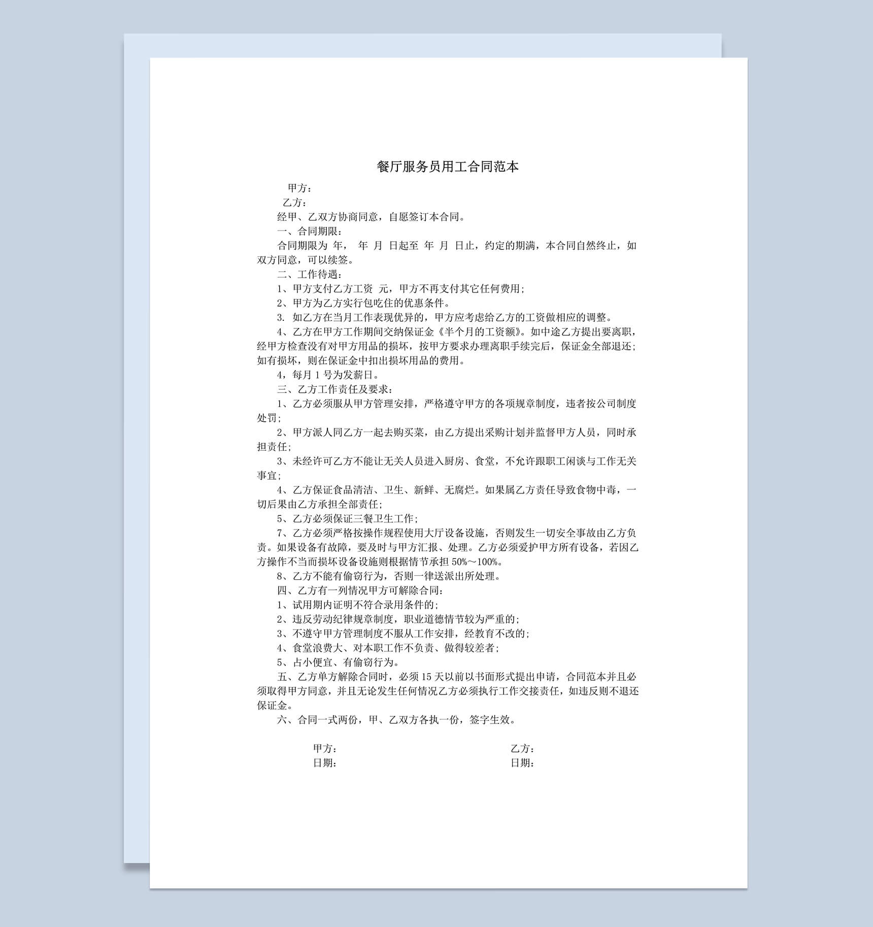 餐厅服务员用工合同范本