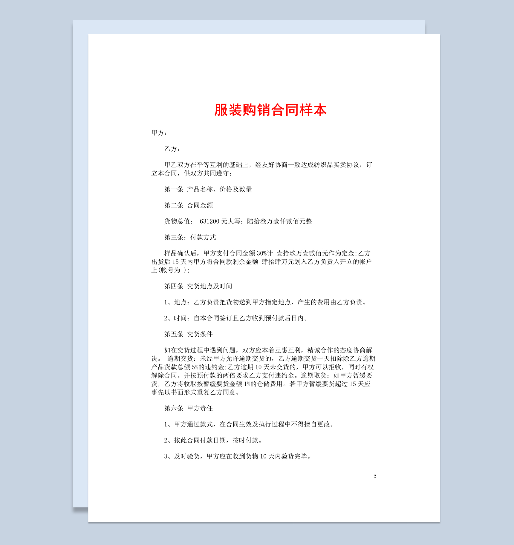 简洁经典实用服装购销合同样本Word模板