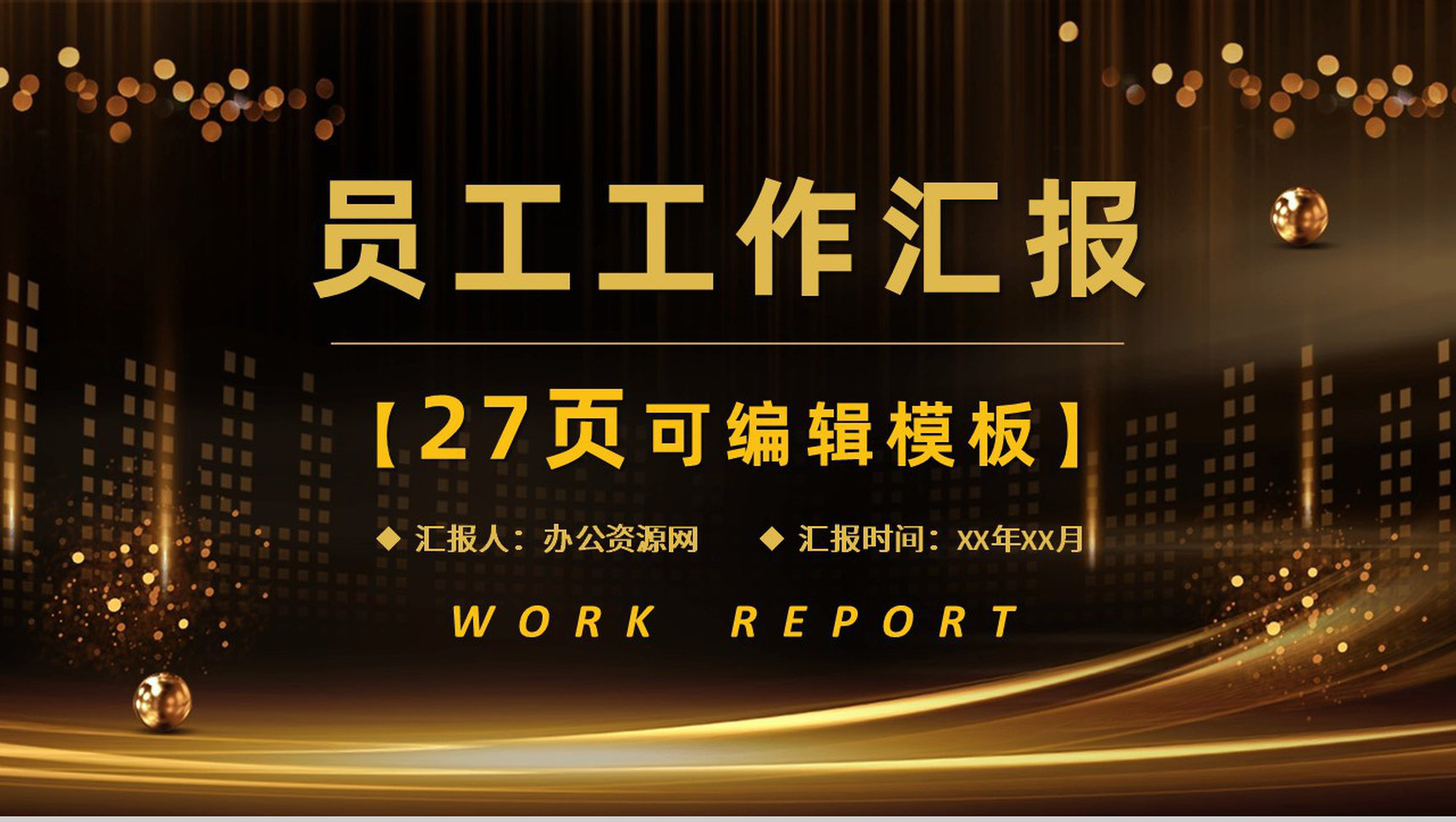 商务风公司新员工实习情况汇报企业部门工作成果展示报告PPT模板