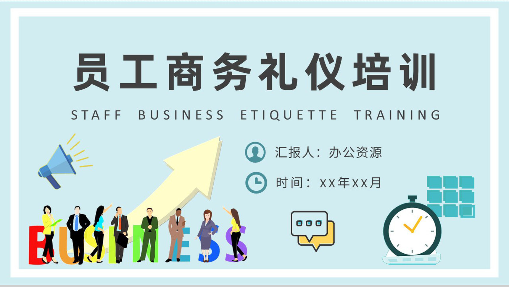 公司员工商务礼仪培训谈判电话着装接待礼仪规范学习PPT模板
