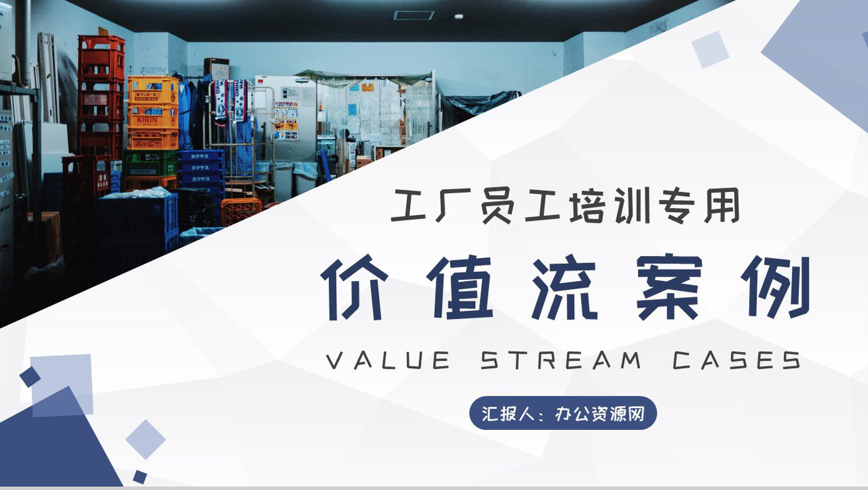 车间现场物料需求计划工厂员工价值流案例培训PPT模板