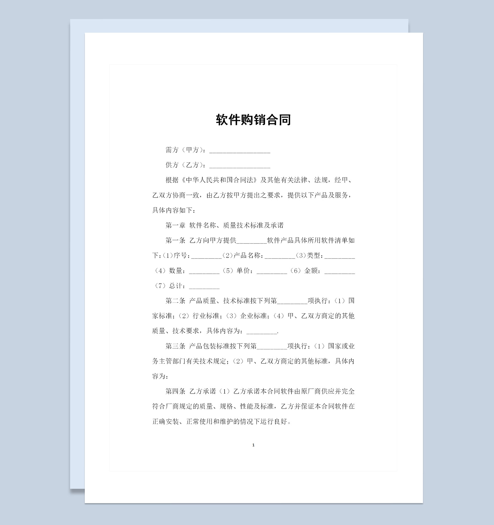 新版通用型电脑软件采购通用购销合同Word模板