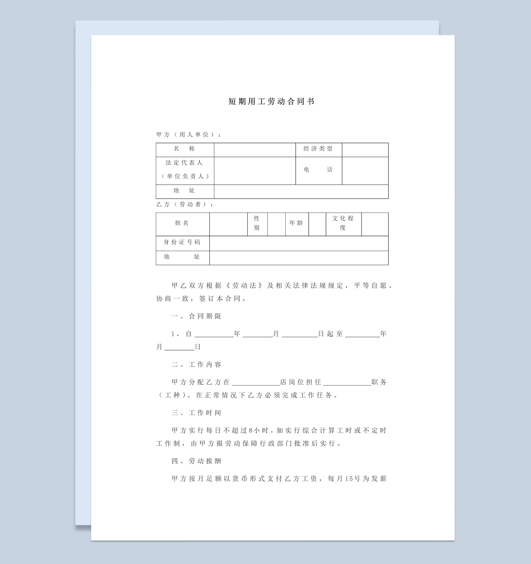 短期用工劳动合同协议书Word模板