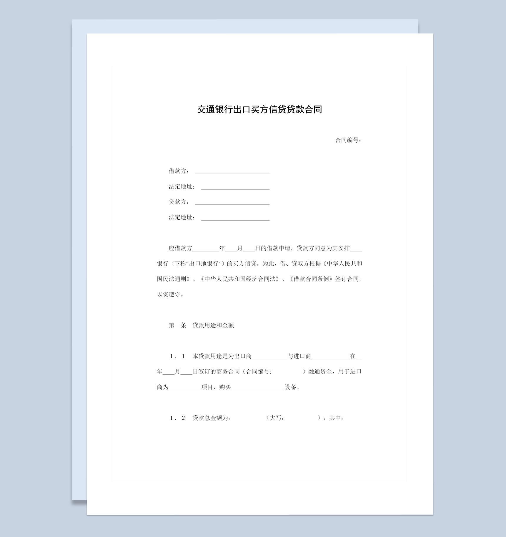 交通银行出口买方信贷贷款合同借款合同Word模板