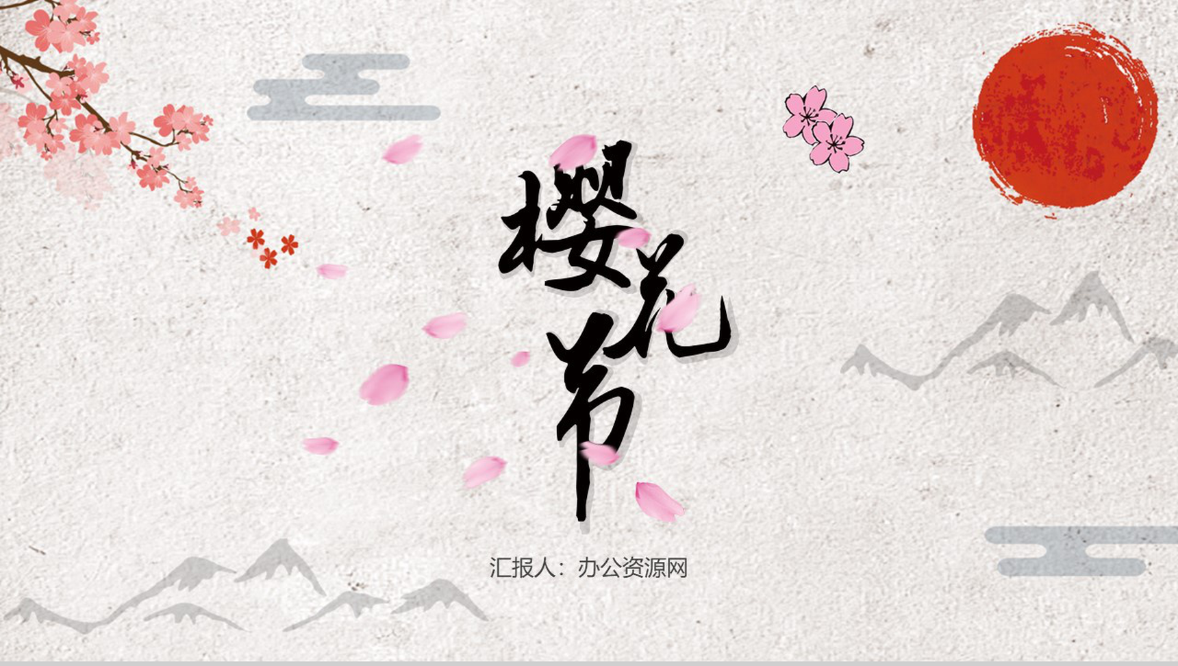 古典中国风通用樱花节PPT模板