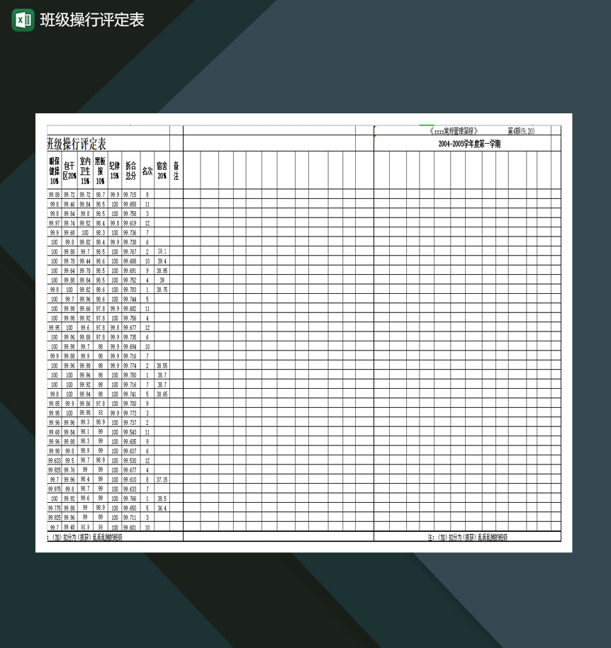 学生班级体操评定表Excel模板