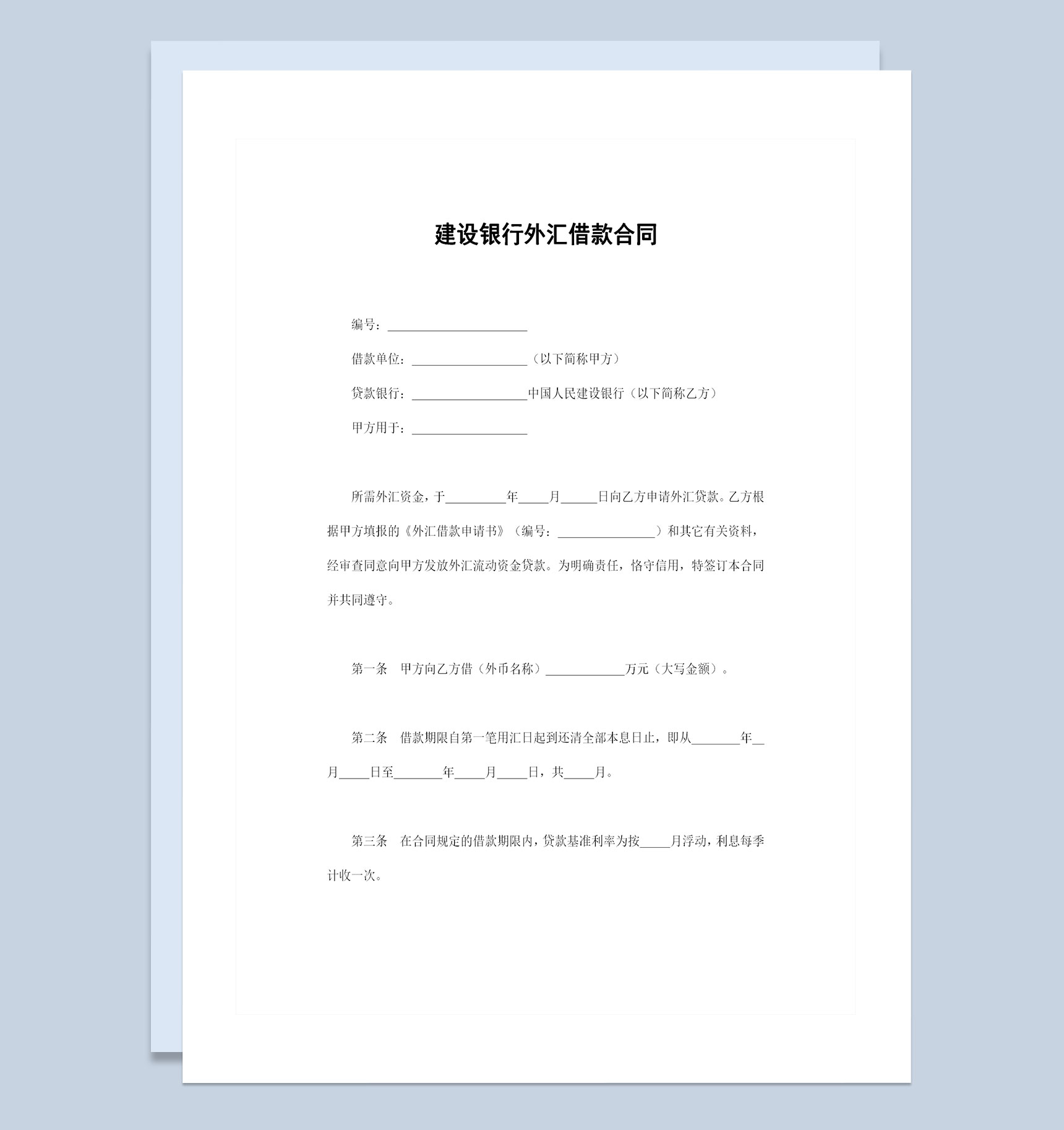 完整版建设银行外汇借款合同贷款合同Word模板