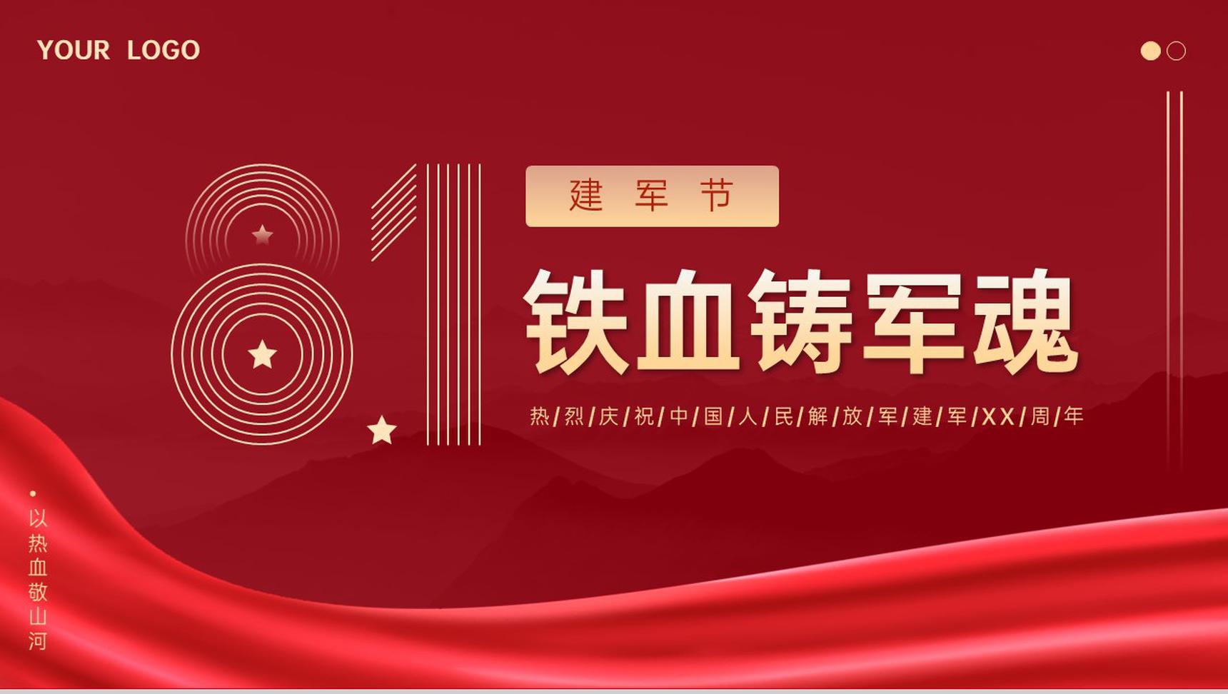 红色简约风铁血铸军魂八一建军节党风党建主题宣传PPT模板