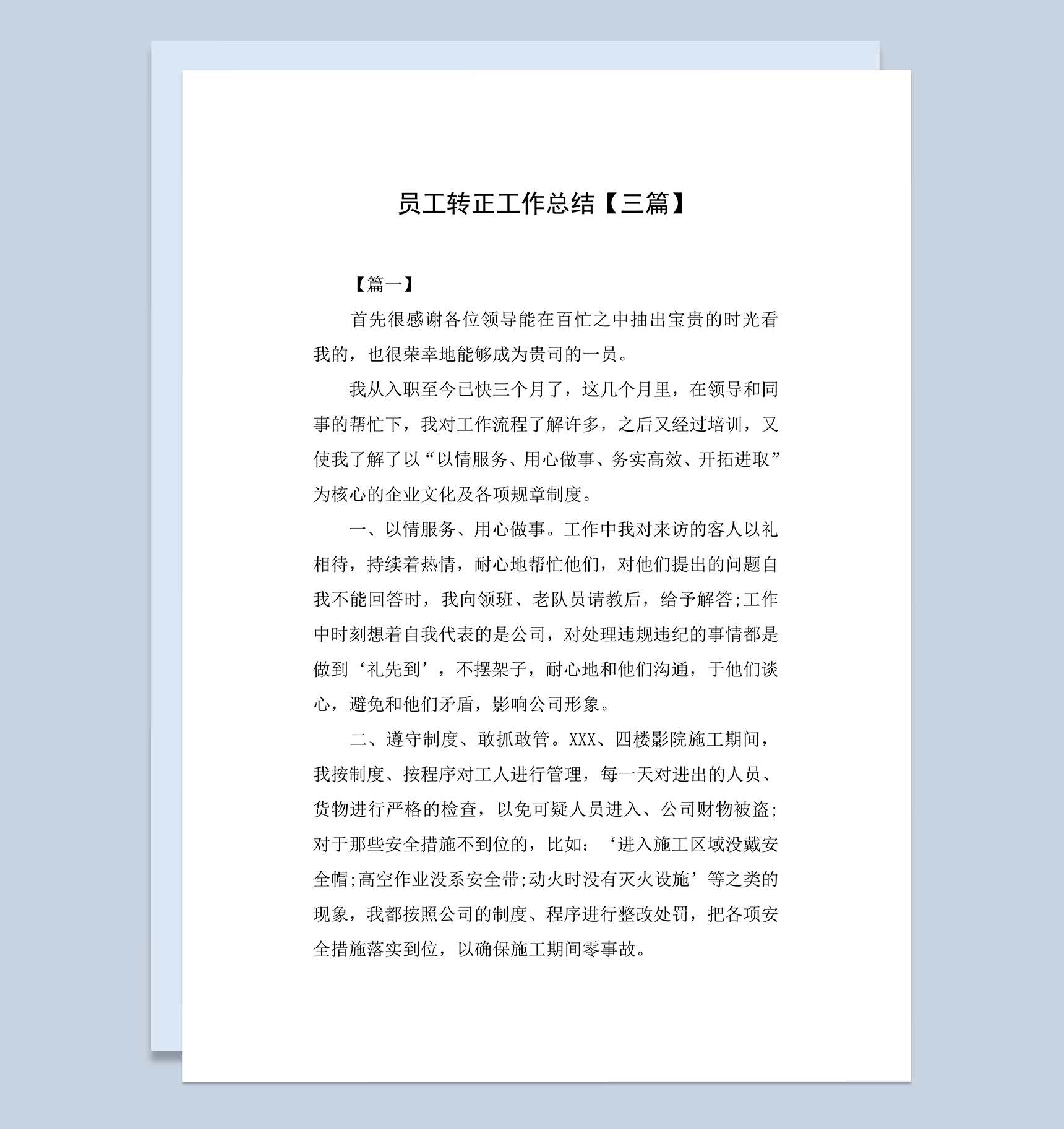 企业试用期员工个人转正年终工作总结Word模板