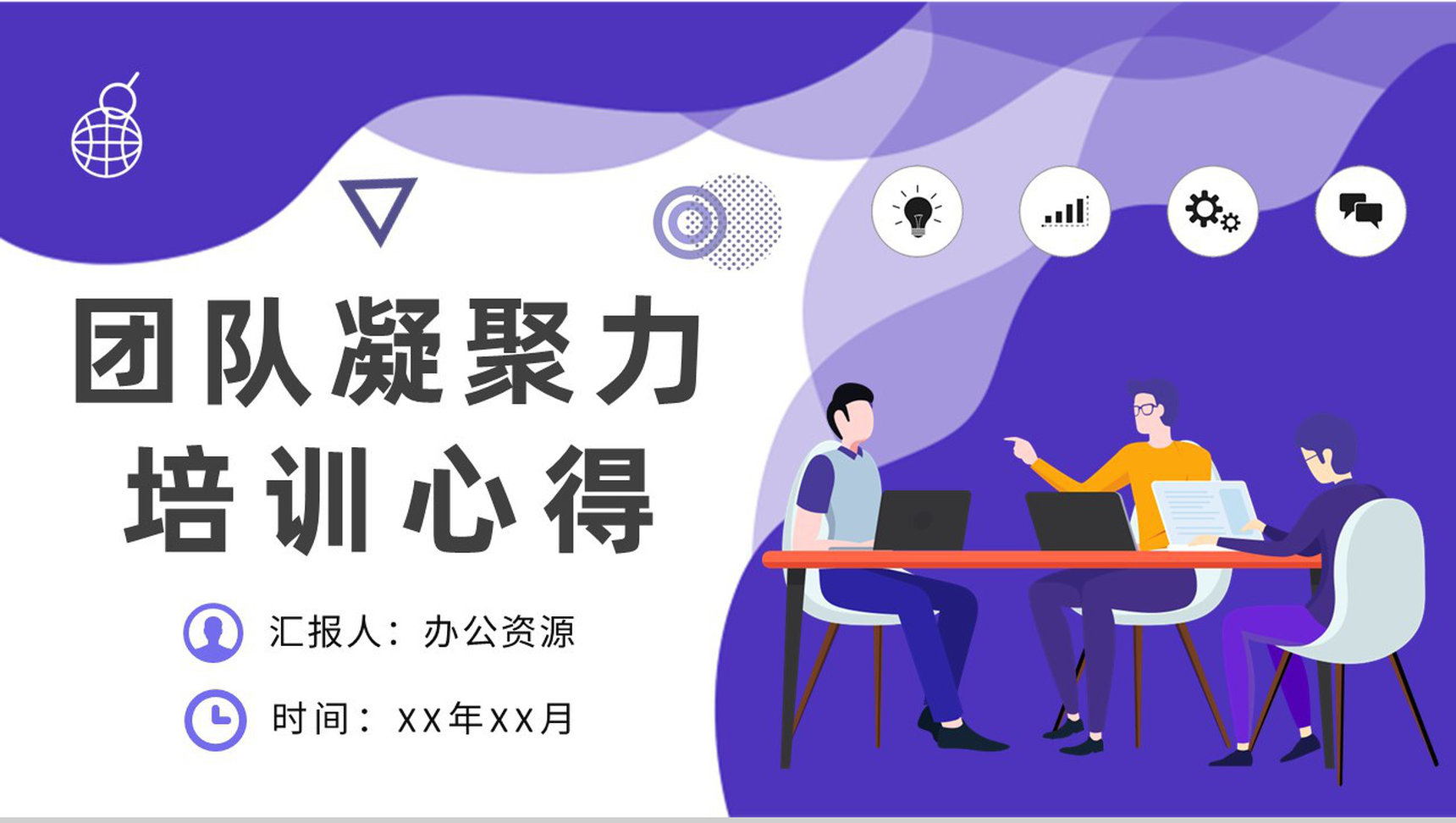 企业文化建设方案汇报团队凝聚力培训心得总结PPT模板