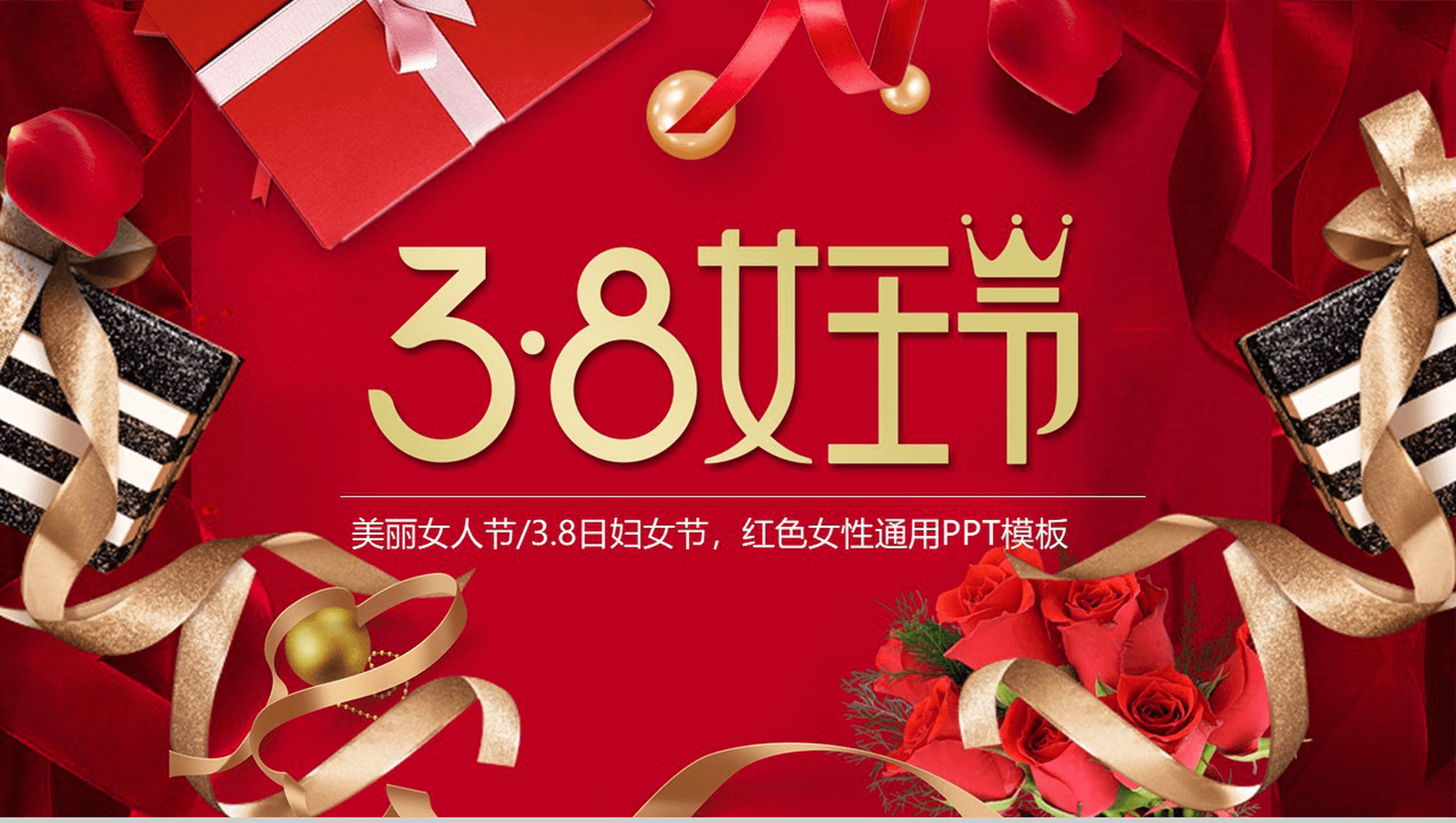 霸气女王节PPT模板