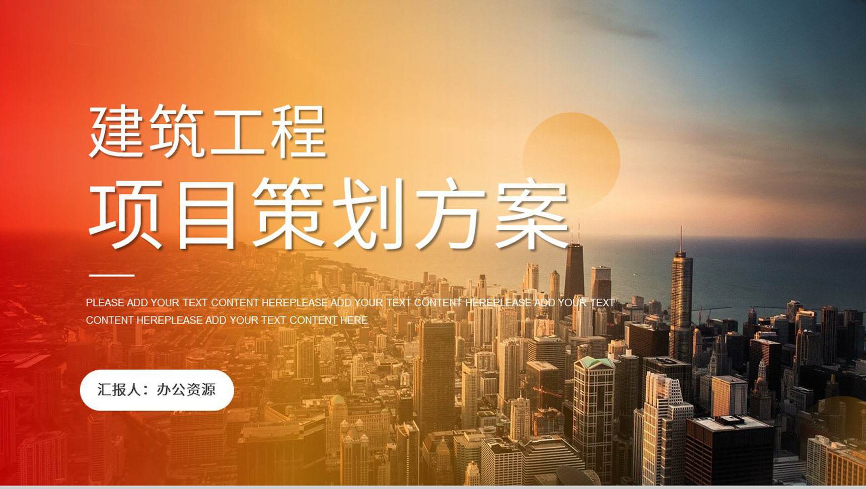 城市建设规划项目金融投资项目计划报告PPT模板