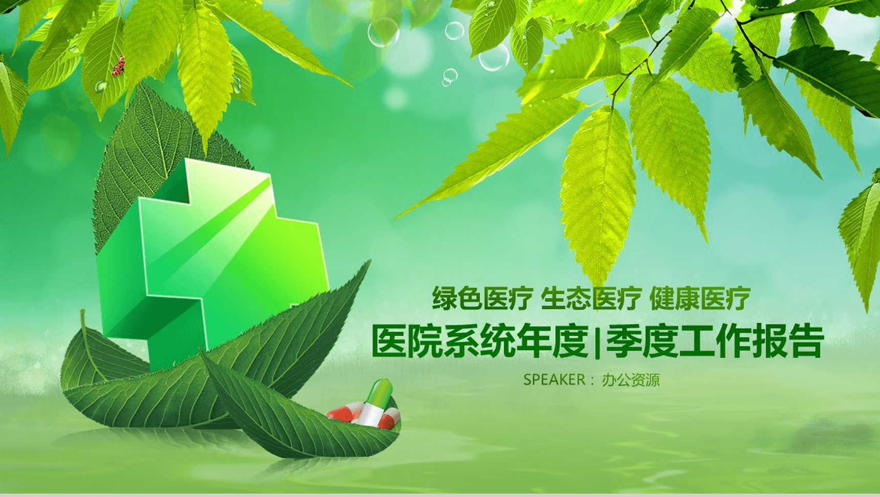 绿色生态医疗汇报PPT模板