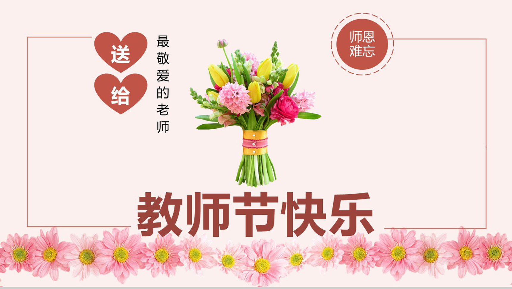 粉色祝福全体老师教师节快乐PPT模板