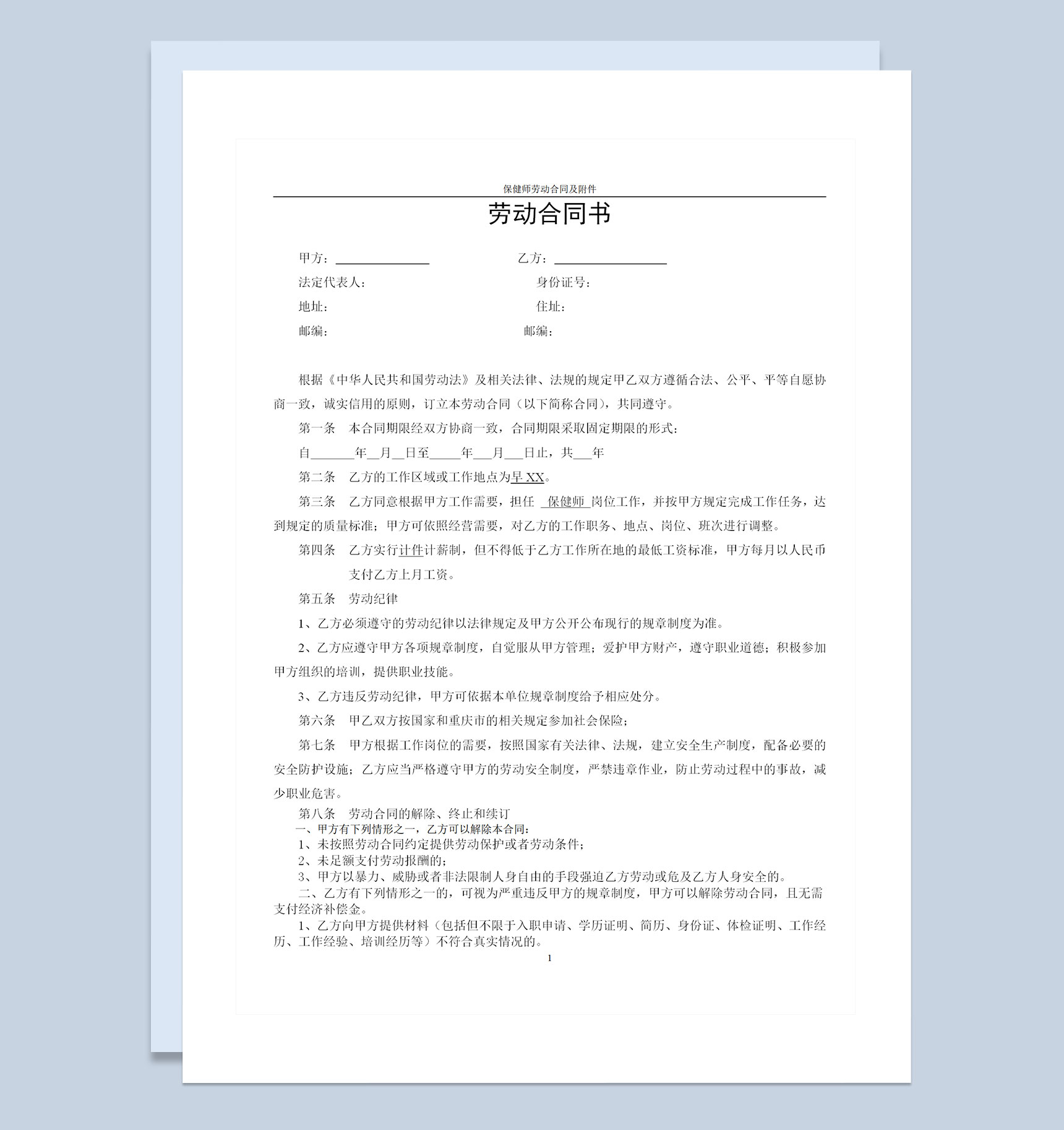 保健馆通用保健师劳动合同及附件Word模板