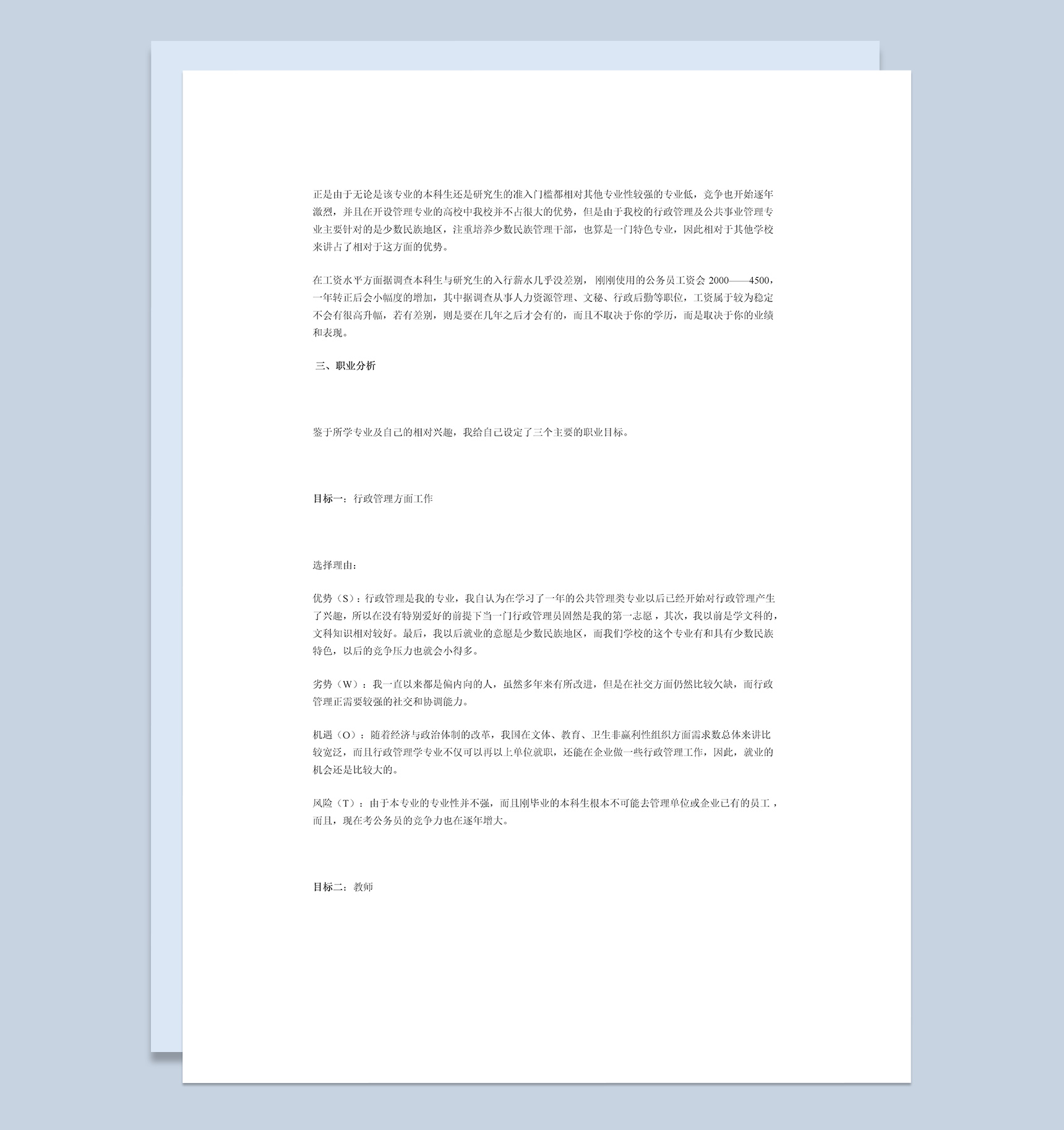 公管类大学生职业生涯规划Word模板