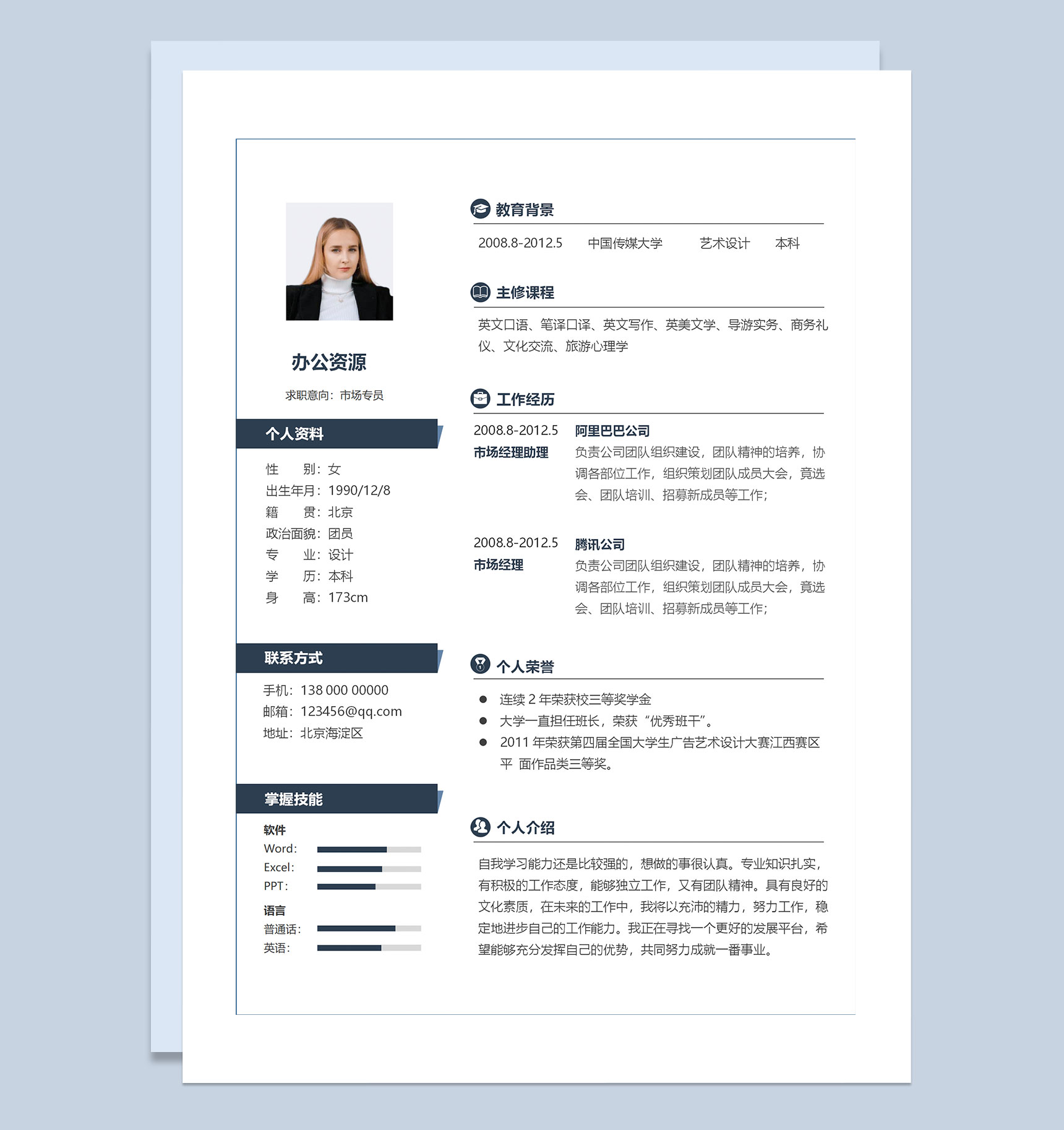 市场专员销售助理通用的求职简历个人简历Word模板