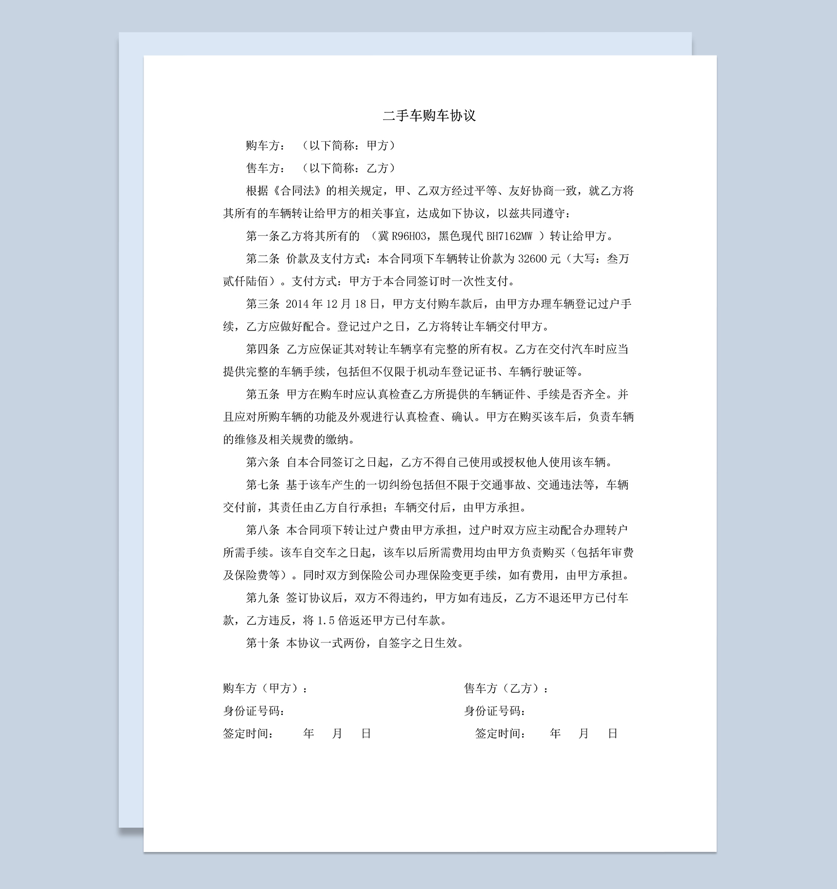 二手车购车协议买卖合同范本Word模板
