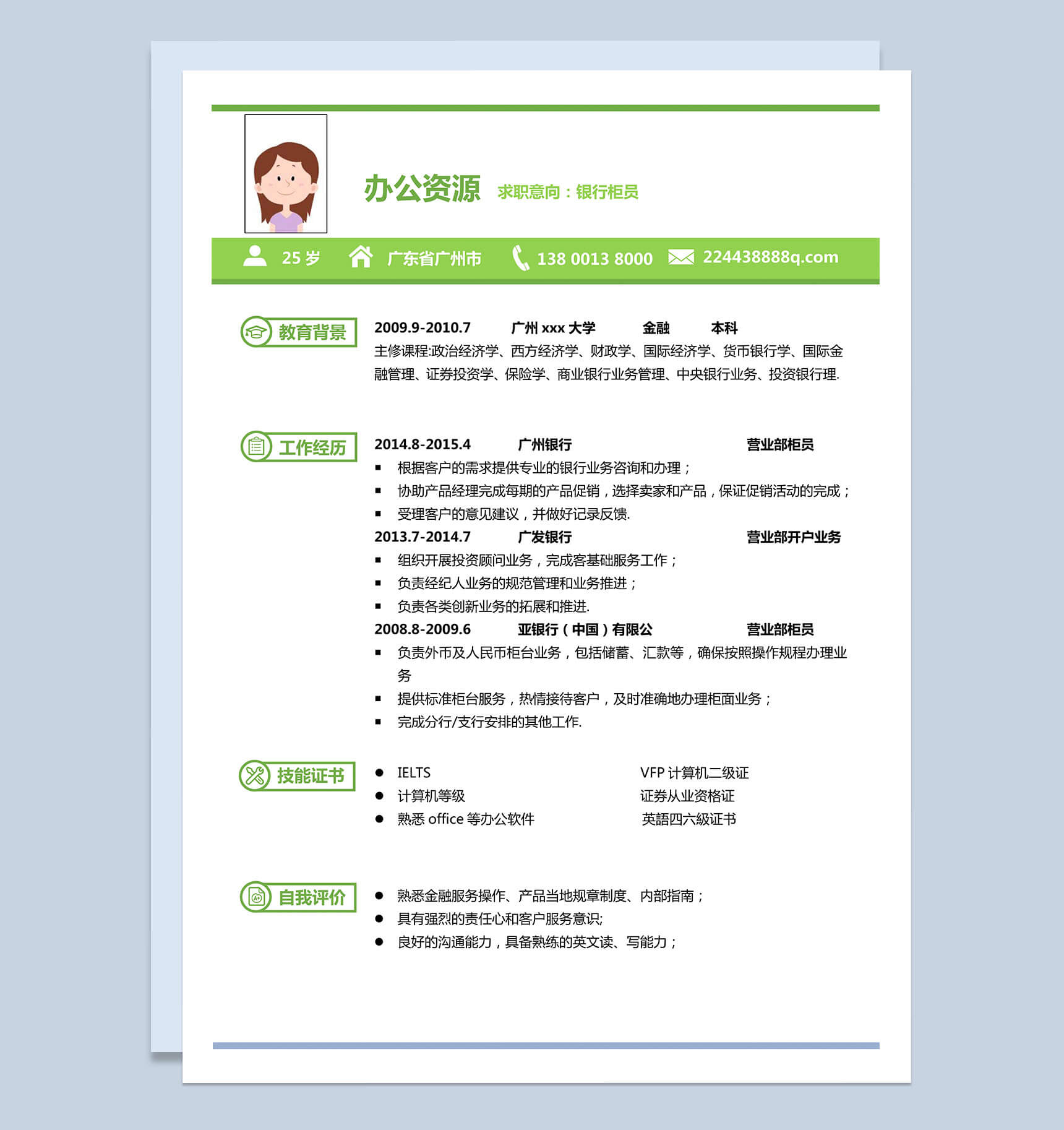清新绿色模板银行专员个人求职Word模板