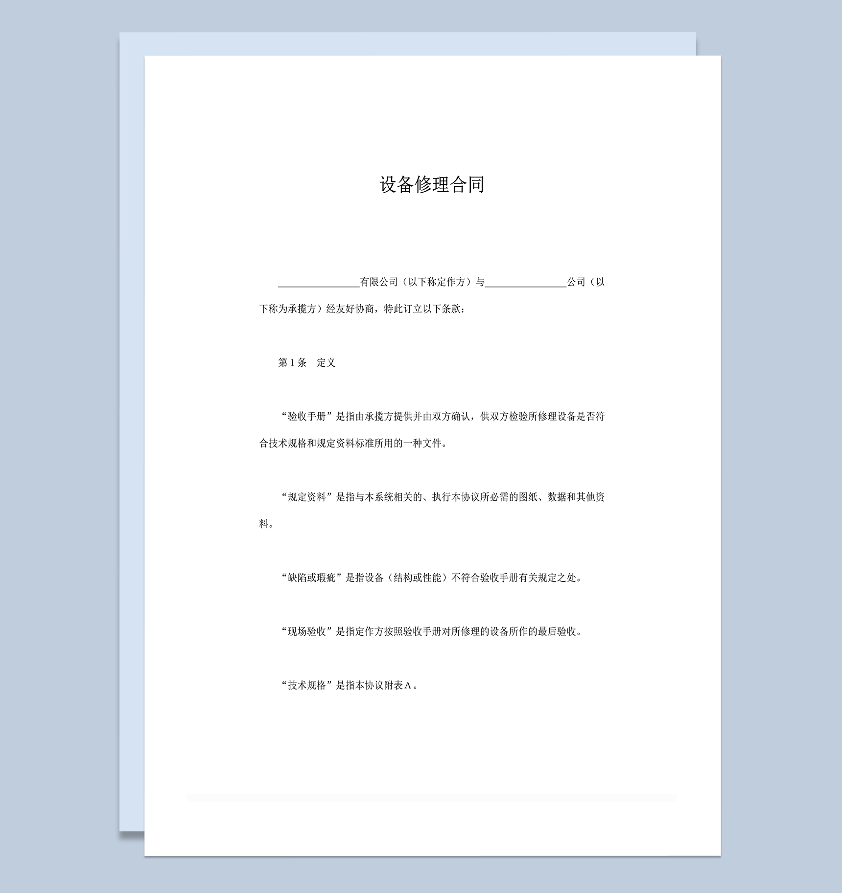 设备器械修理合同范本word模板