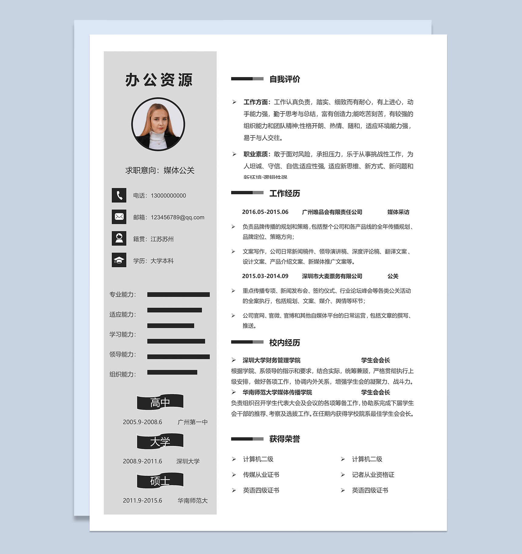 灰色简约风通用媒体公关pr个人简历Word模板