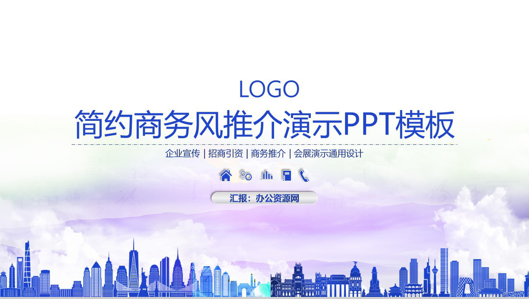 简约商务风推介演示企业简介PPT模板