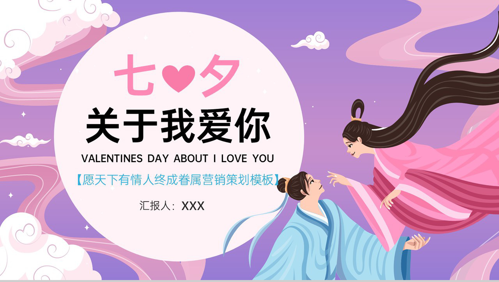 紫色中国风七夕愿天下有情人终成眷属活动策划PPT模板