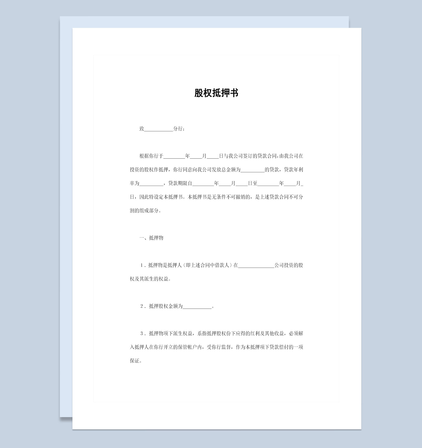 企业与银行签订的企业个人股权抵押书Word模板