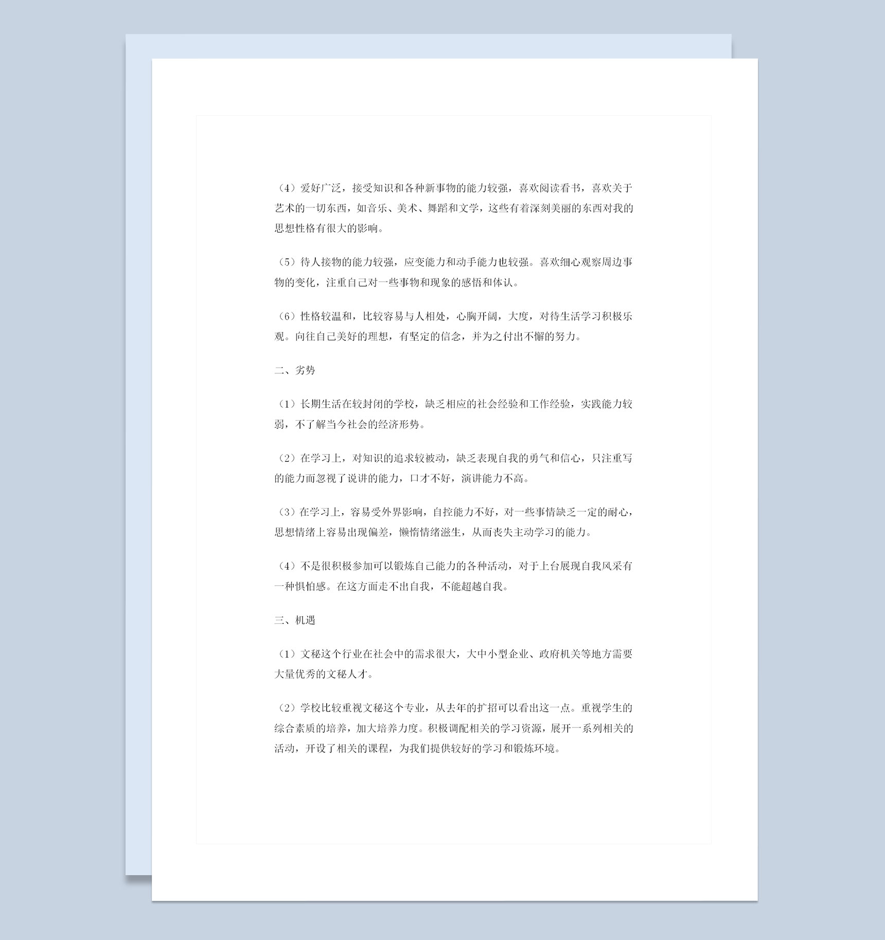 文秘专业通用的大学生个人职业规划书Word模板