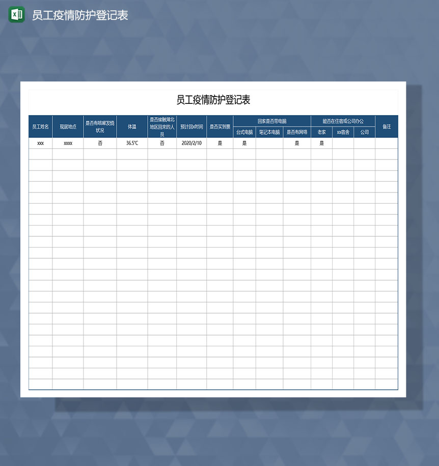 公司复工复产员工疫情防护登记Excel模板